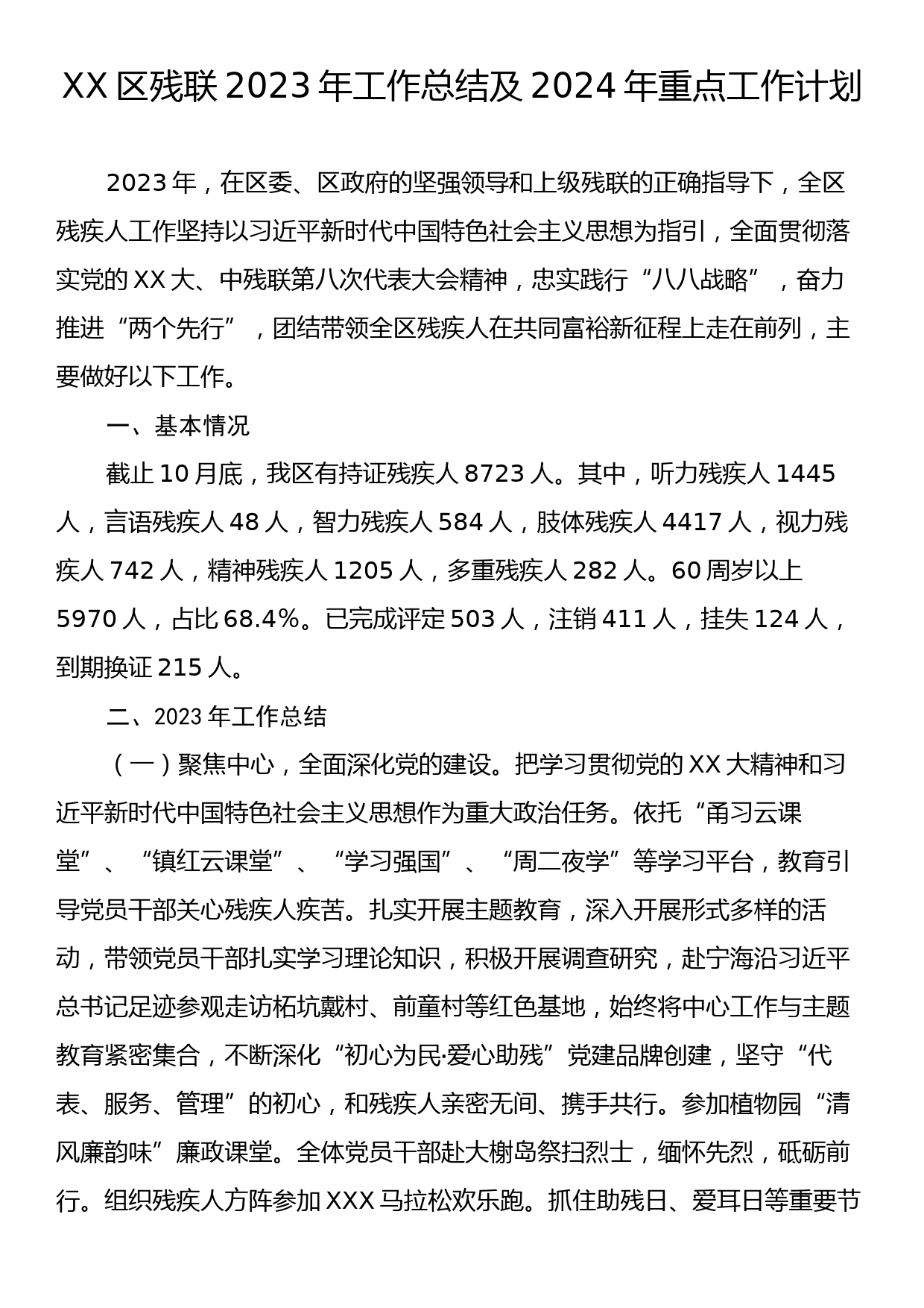 XX区残联2023年工作总结及2024年重点工作计划_第1页