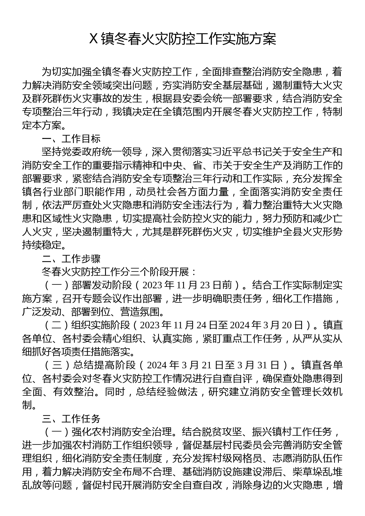 X镇冬春火灾防控工作实施方案_第1页