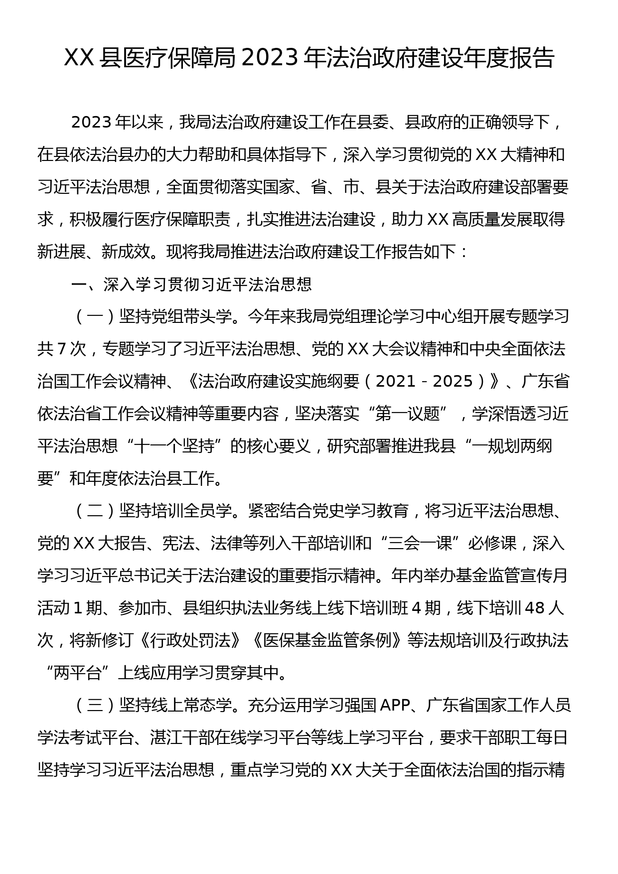 XX县医疗保障局2023年法治政府建设年度报告_第1页