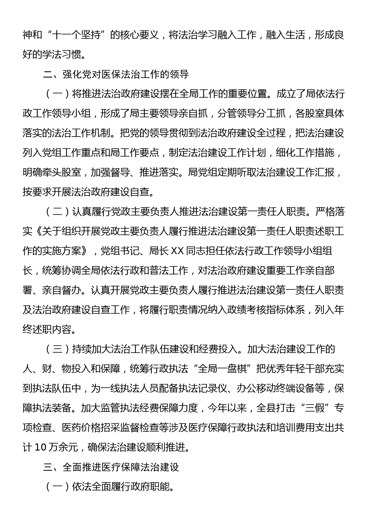 XX县医疗保障局2023年法治政府建设年度报告_第2页