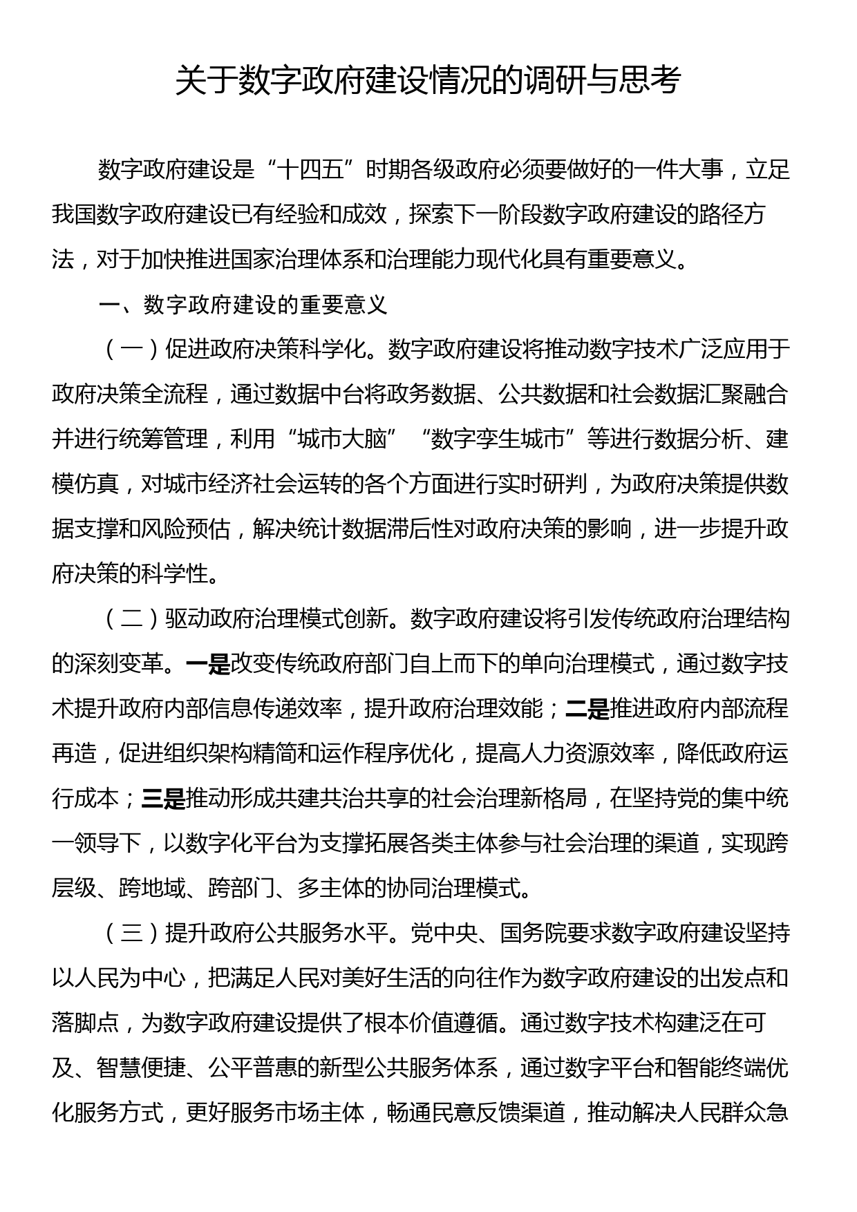 关于数字政府建设情况的调研与思考_第1页