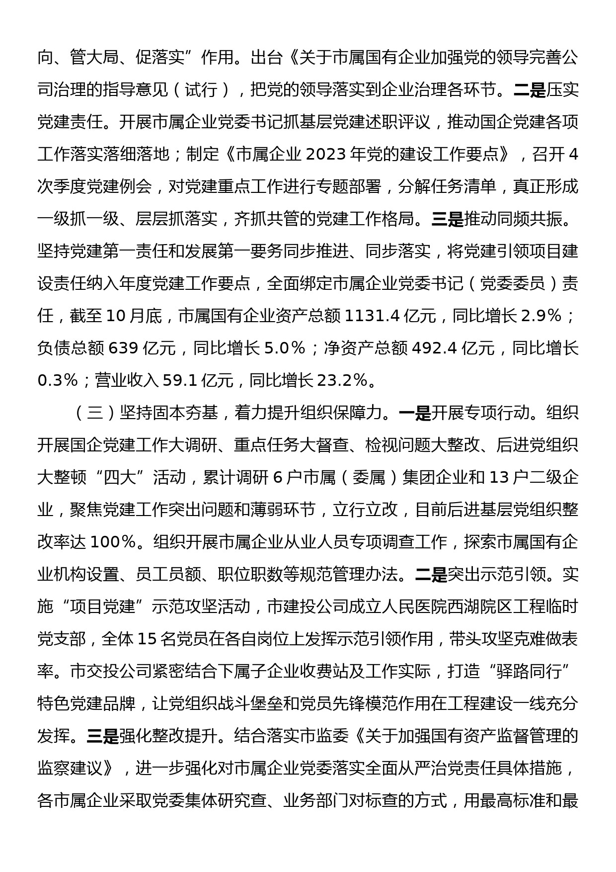 市国资委2023年党建工作总结2024年工作计划_第2页