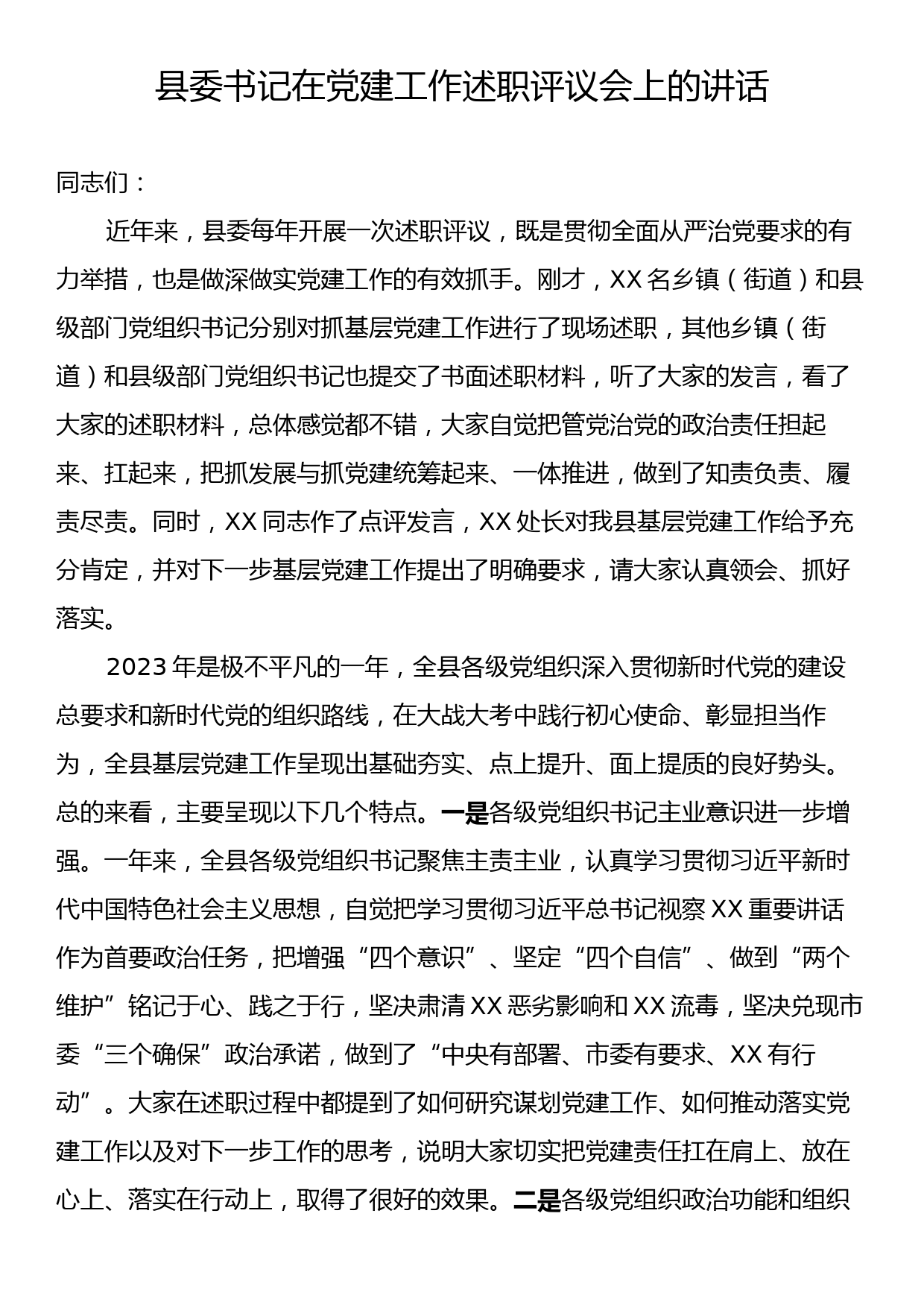 县委书记在党建工作述职评议会上的讲话_第1页