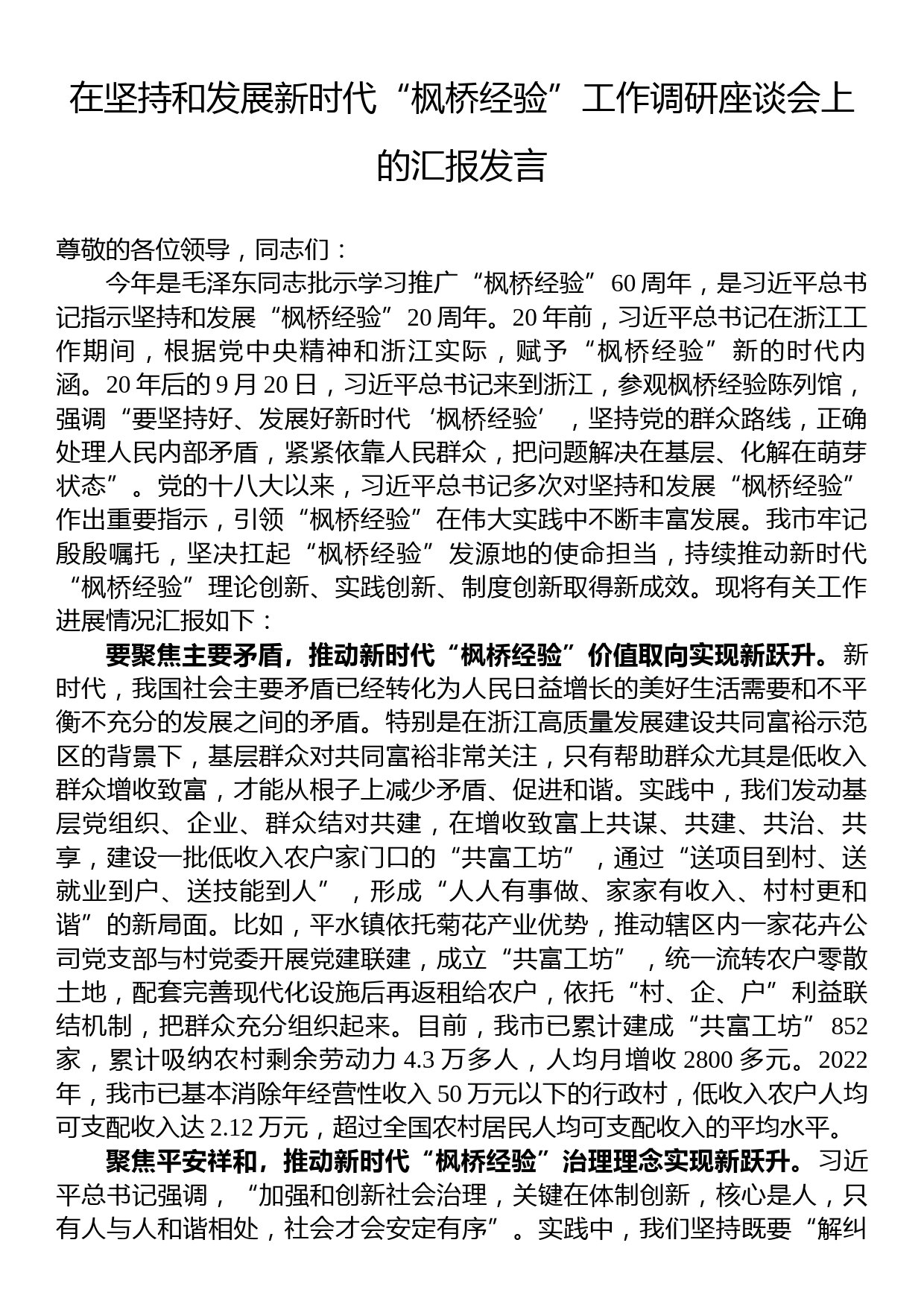 在坚持和发展新时代枫桥经验工作调研座谈会上的汇报发言_第1页