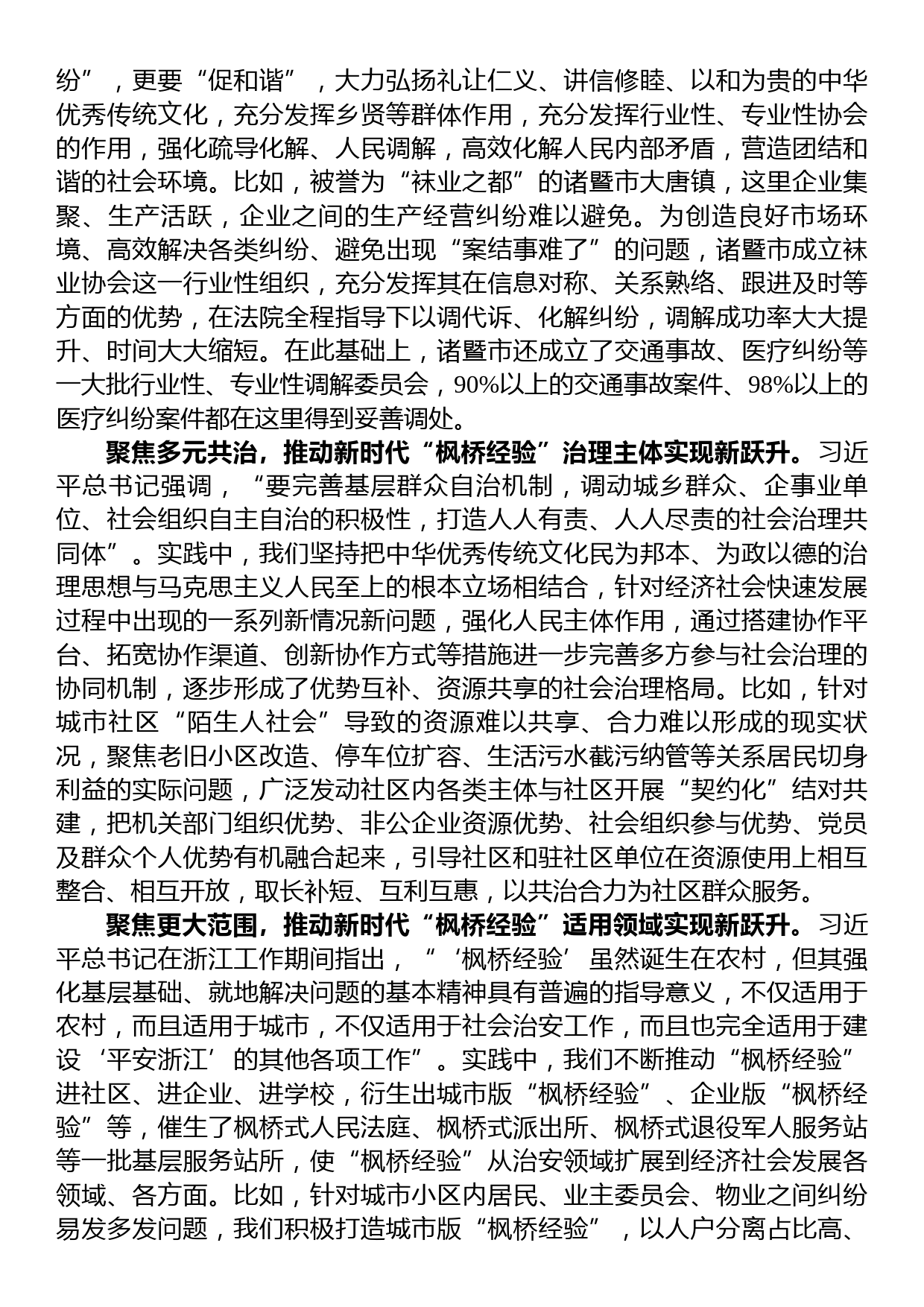 在坚持和发展新时代枫桥经验工作调研座谈会上的汇报发言_第2页