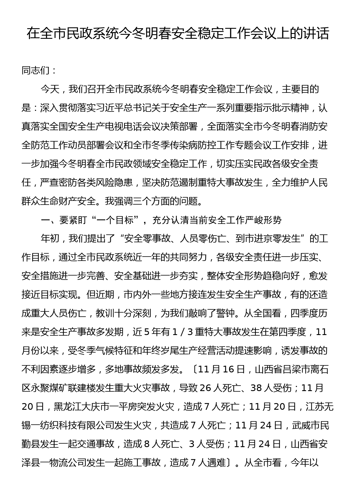 在全市民政系统今冬明春安全稳定工作会议上的讲话_第1页