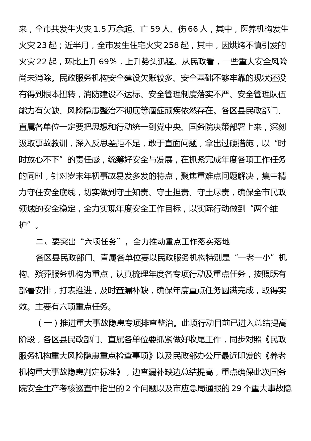 在全市民政系统今冬明春安全稳定工作会议上的讲话_第2页