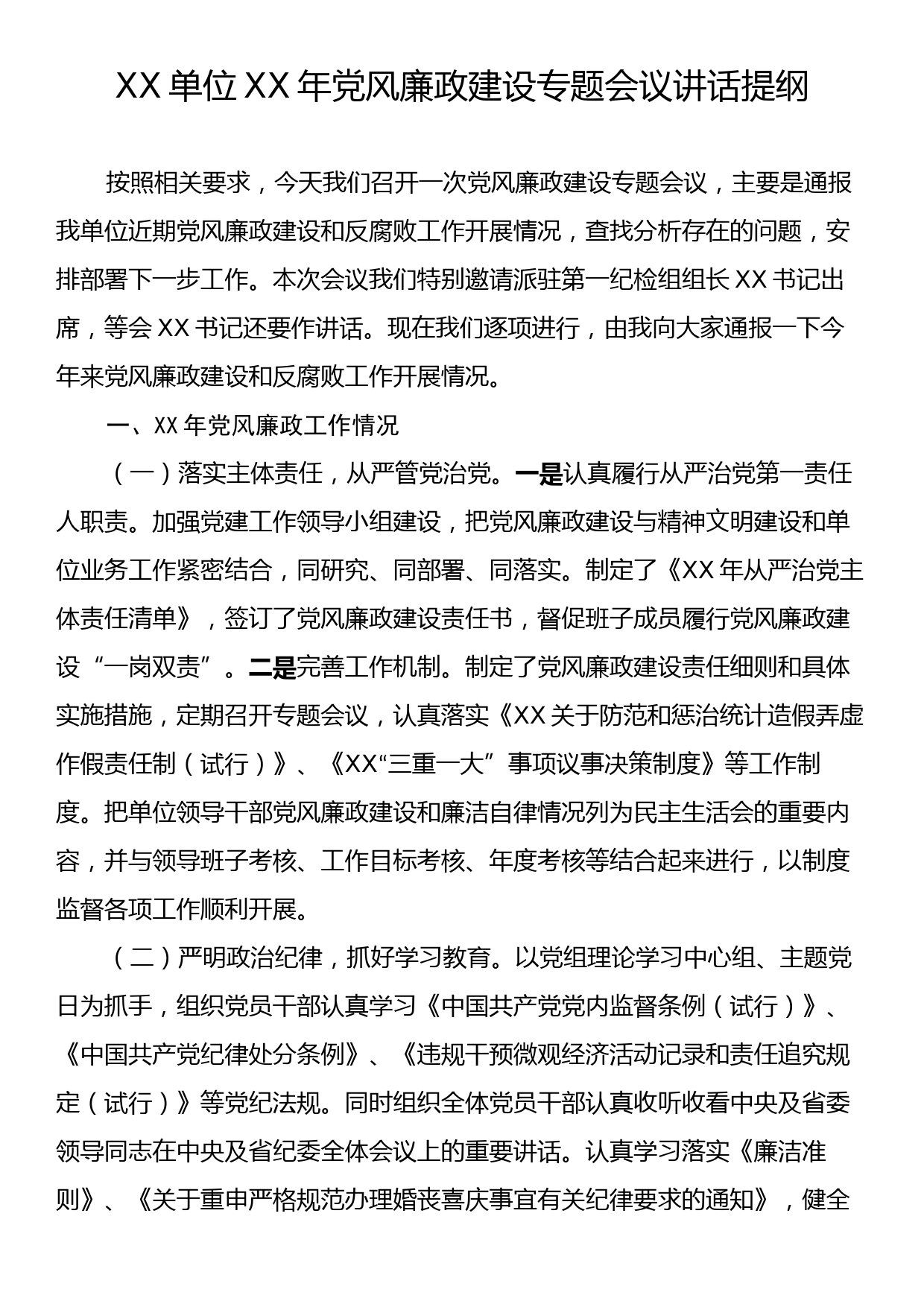 XX单位XX年党风廉政建设专题会议讲话提纲_第1页