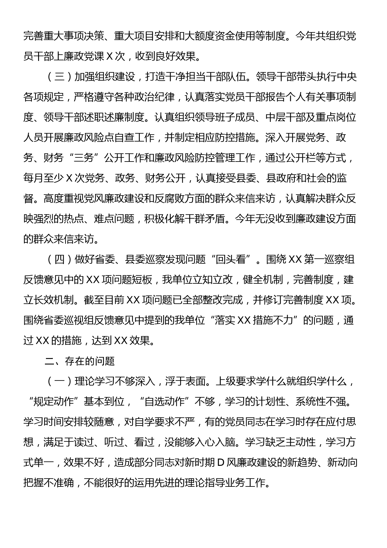 XX单位XX年党风廉政建设专题会议讲话提纲_第2页