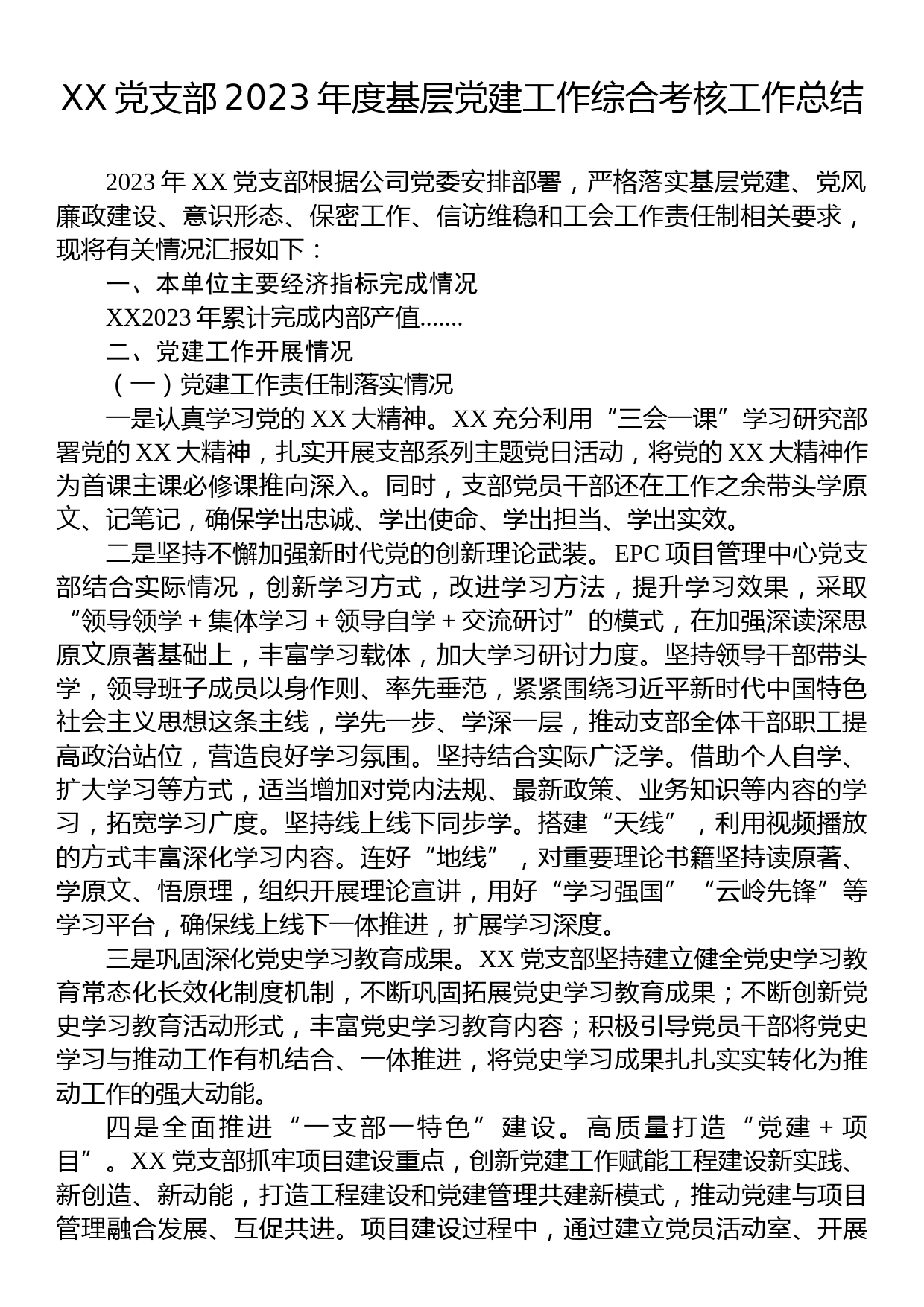 党支部2023年度基层党建工作综合考核工作总结_第1页