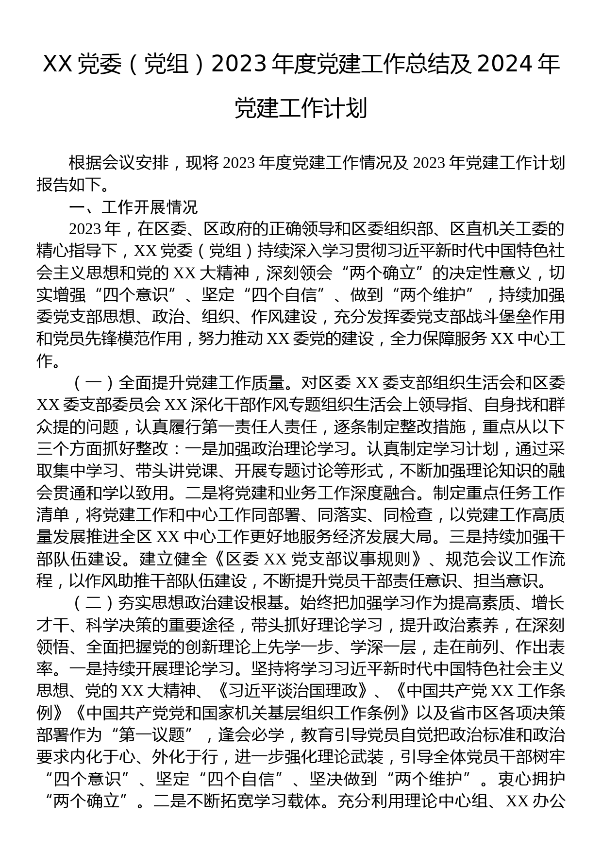 XX党委（党组）2023年度党建工作总结及2024年党建工作计划_第1页