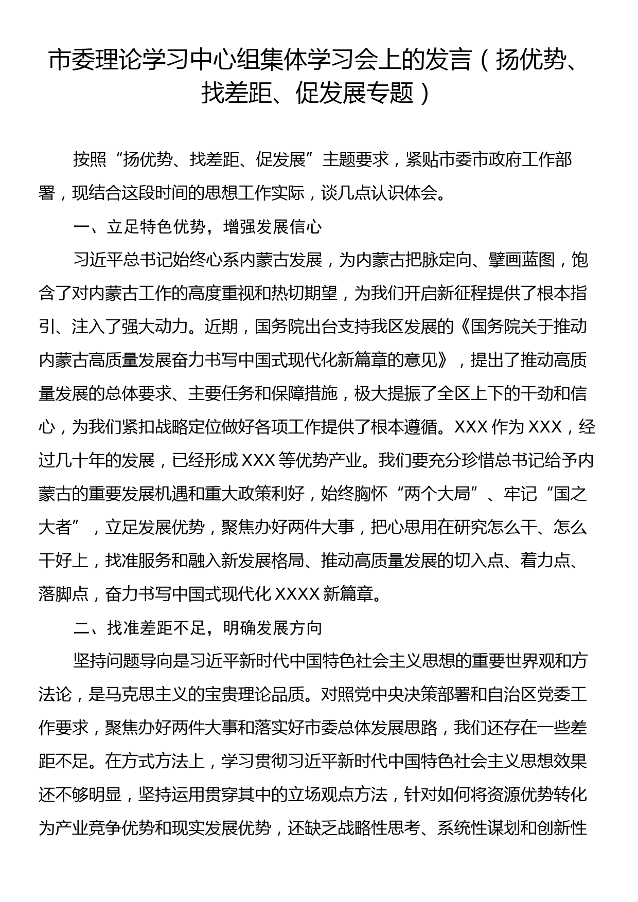 市委理论学习中心组集体学习会上的发言（扬优势、找差距、促发展专题）_第1页