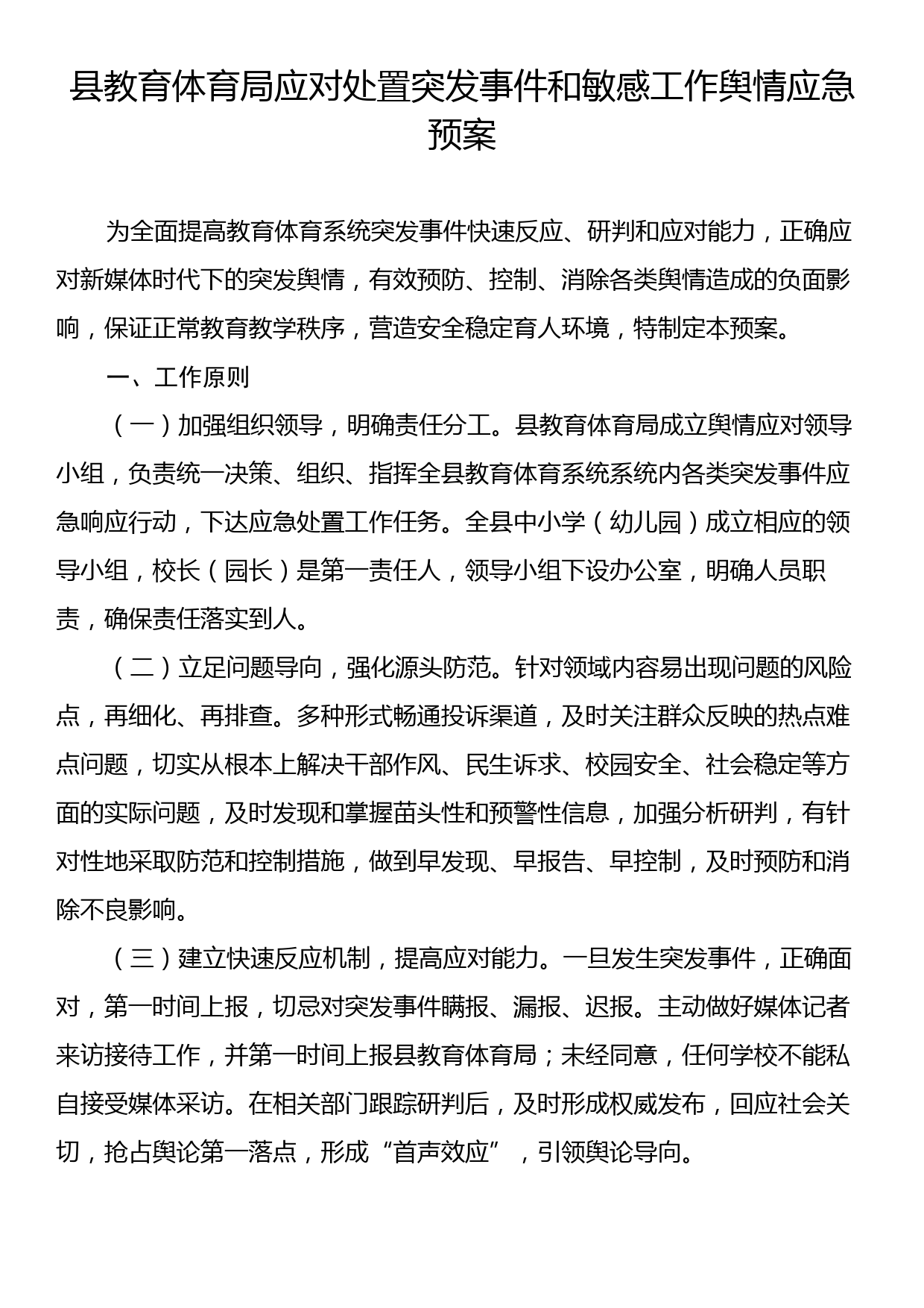 县教育体育局应对处置突发事件和敏感工作舆情应急预案_第1页