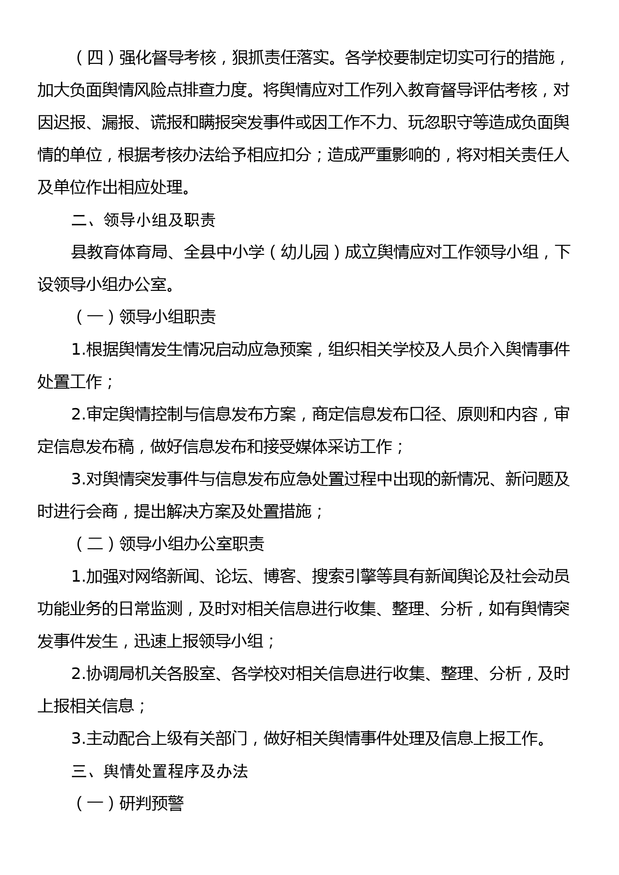 县教育体育局应对处置突发事件和敏感工作舆情应急预案_第2页