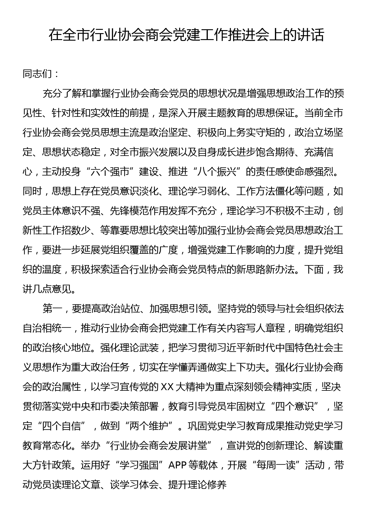 在全市行业协会商会党建工作推进会上的讲话_第1页