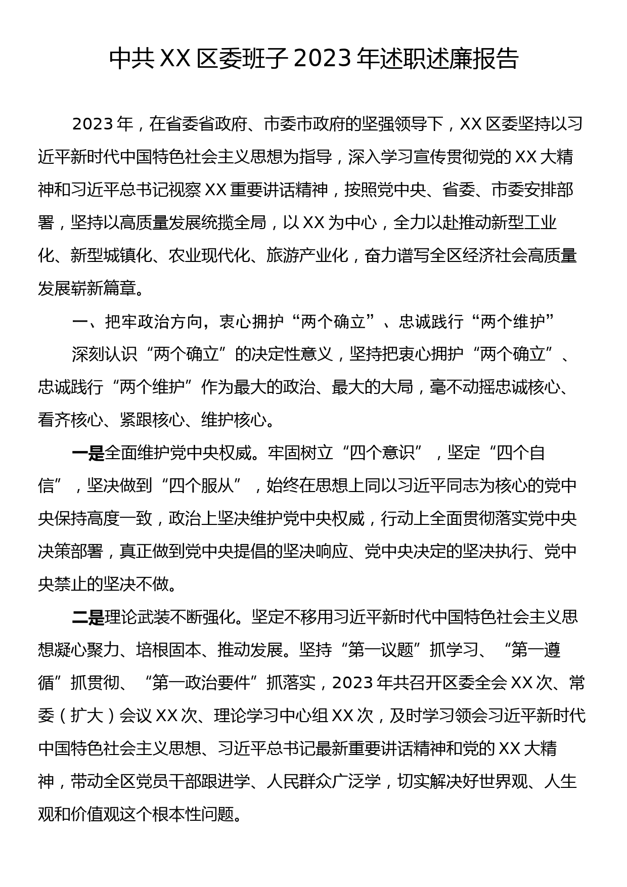 中共XX区委班子2023年述职述廉报告_第1页