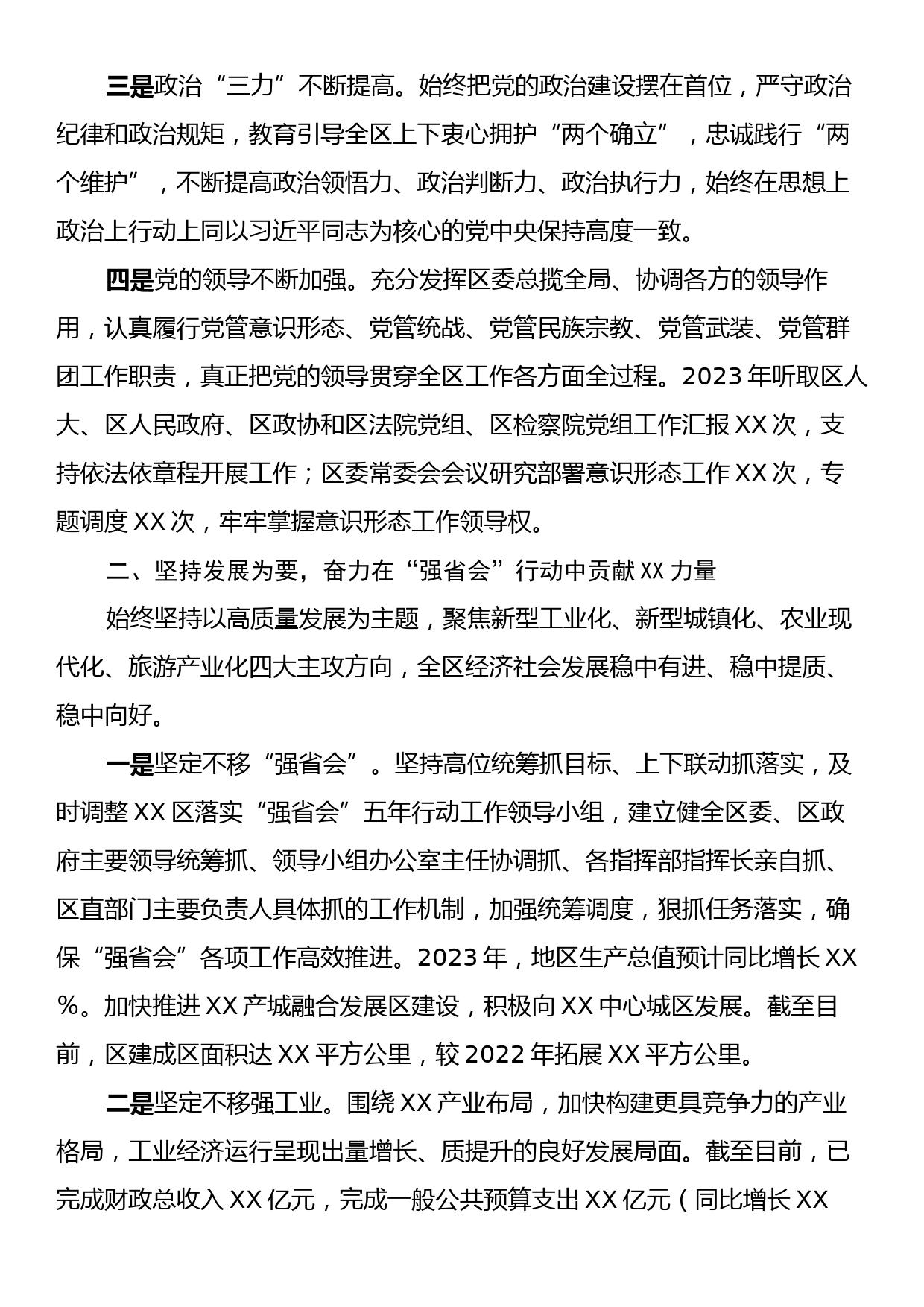 中共XX区委班子2023年述职述廉报告_第2页