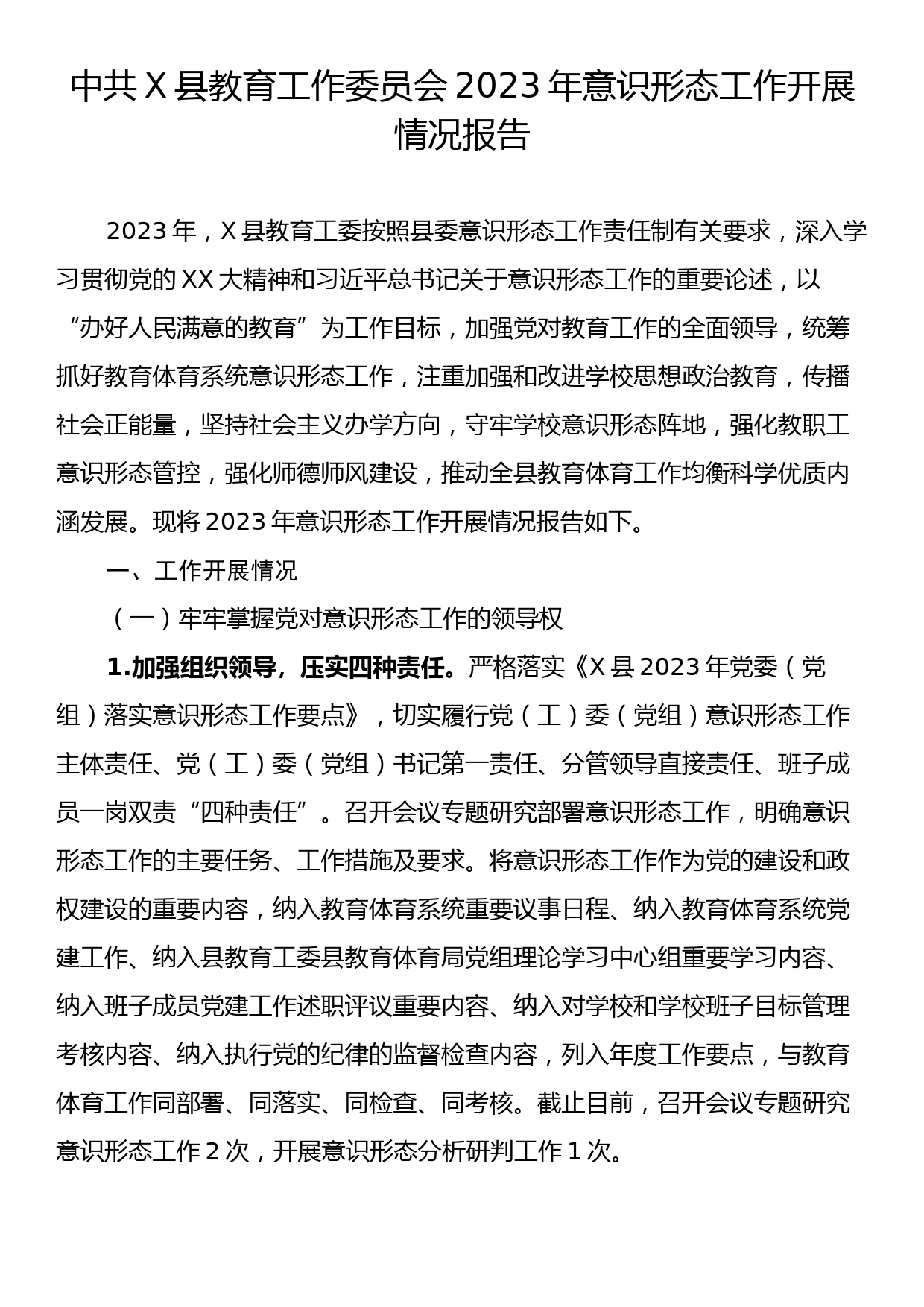 中共X县教育工作委员会2023年意识形态工作开展情况报告_第1页