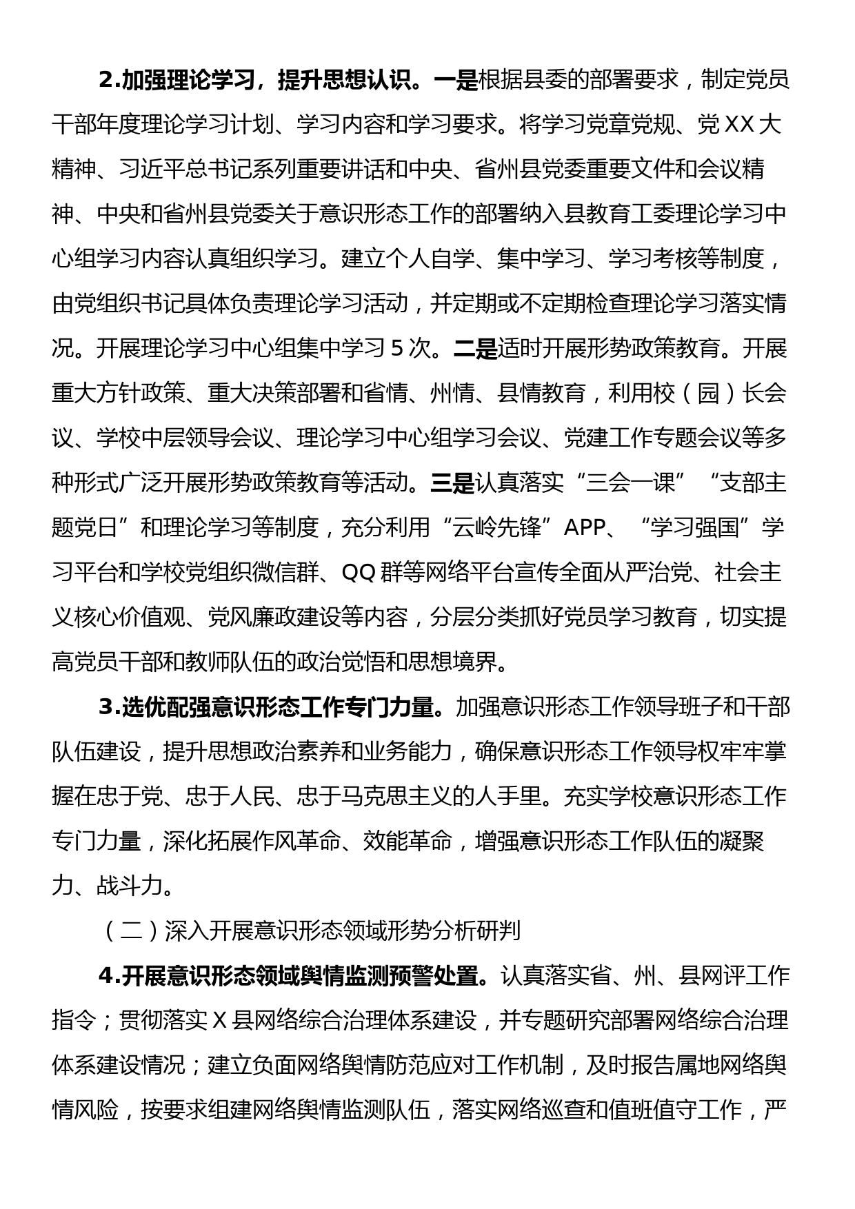 中共X县教育工作委员会2023年意识形态工作开展情况报告_第2页