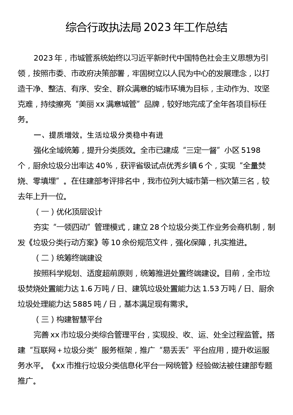 综合行政执法局2023年工作总结_第1页