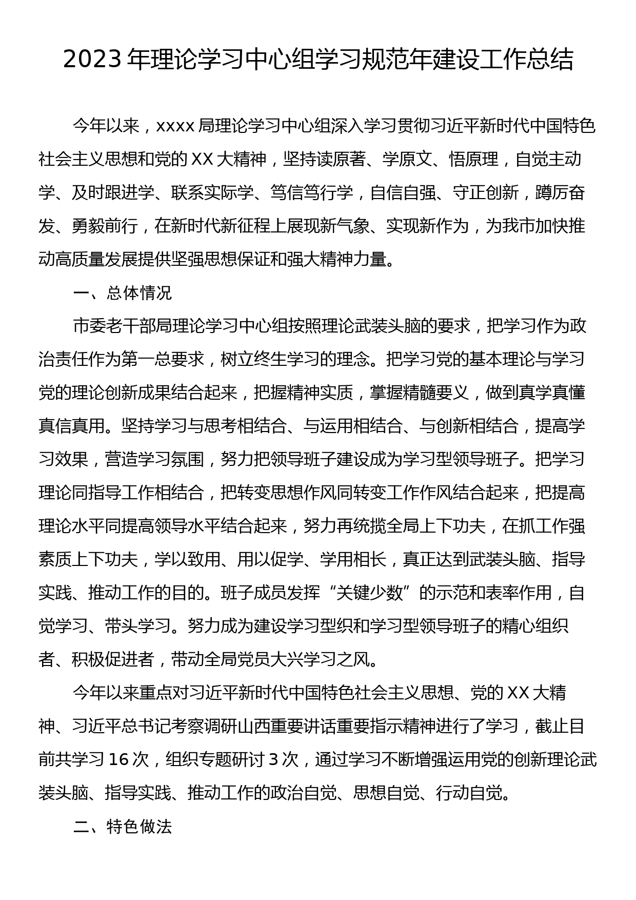 2023年理论学习中心组学习规范年建设工作总结_第1页