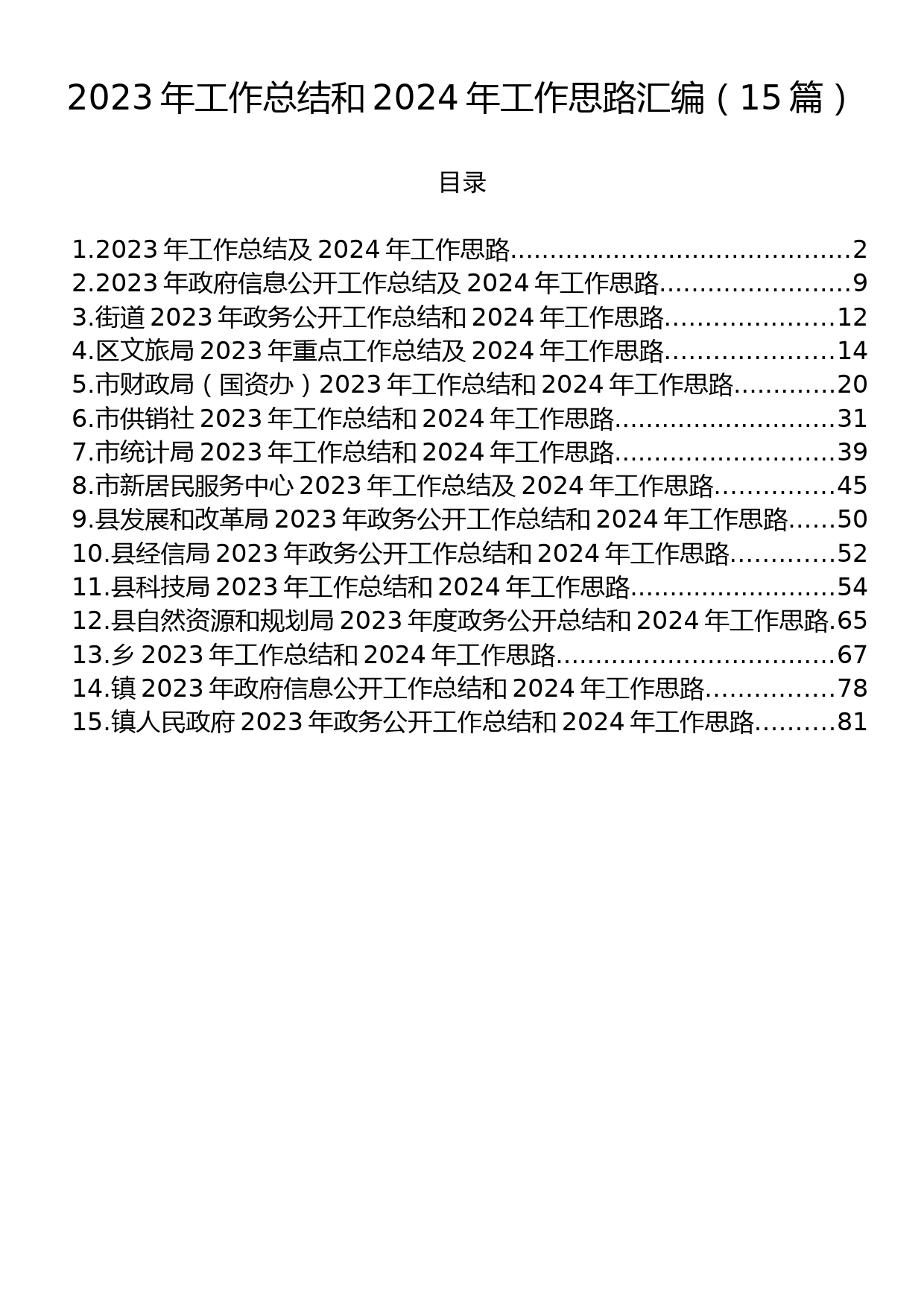 2023年工作总结和2024年工作思路汇编（15篇）_第1页