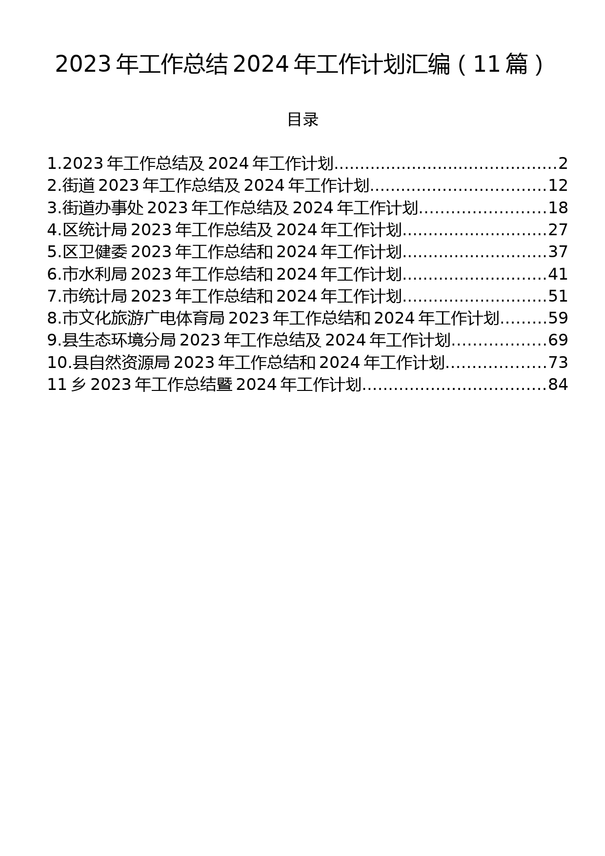 2023年工作总结2024年工作计划汇编（11篇）_第1页