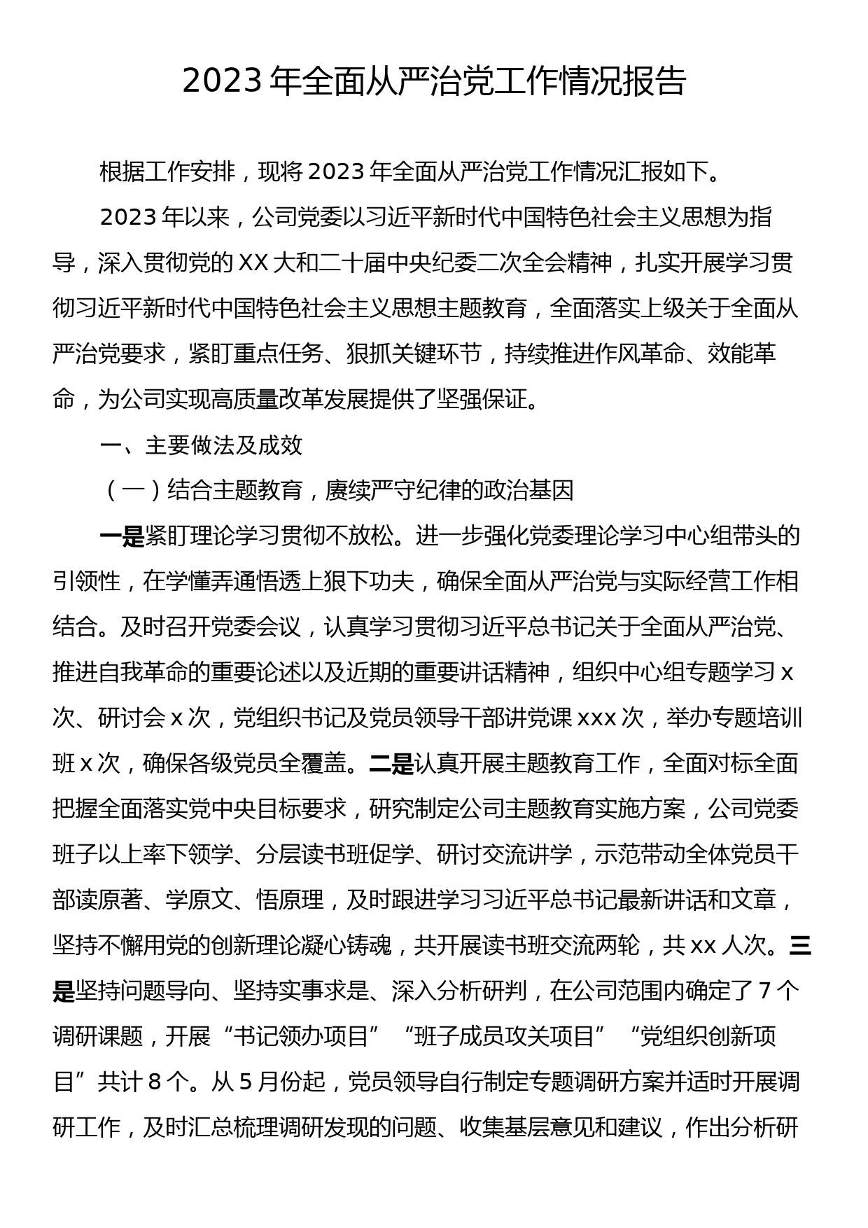 2023年全面从严治党工作情况报告_第1页