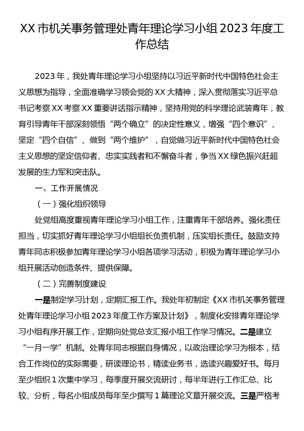 XX市机关事务管理处青年理论学习小组2023年度工作总结_第1页