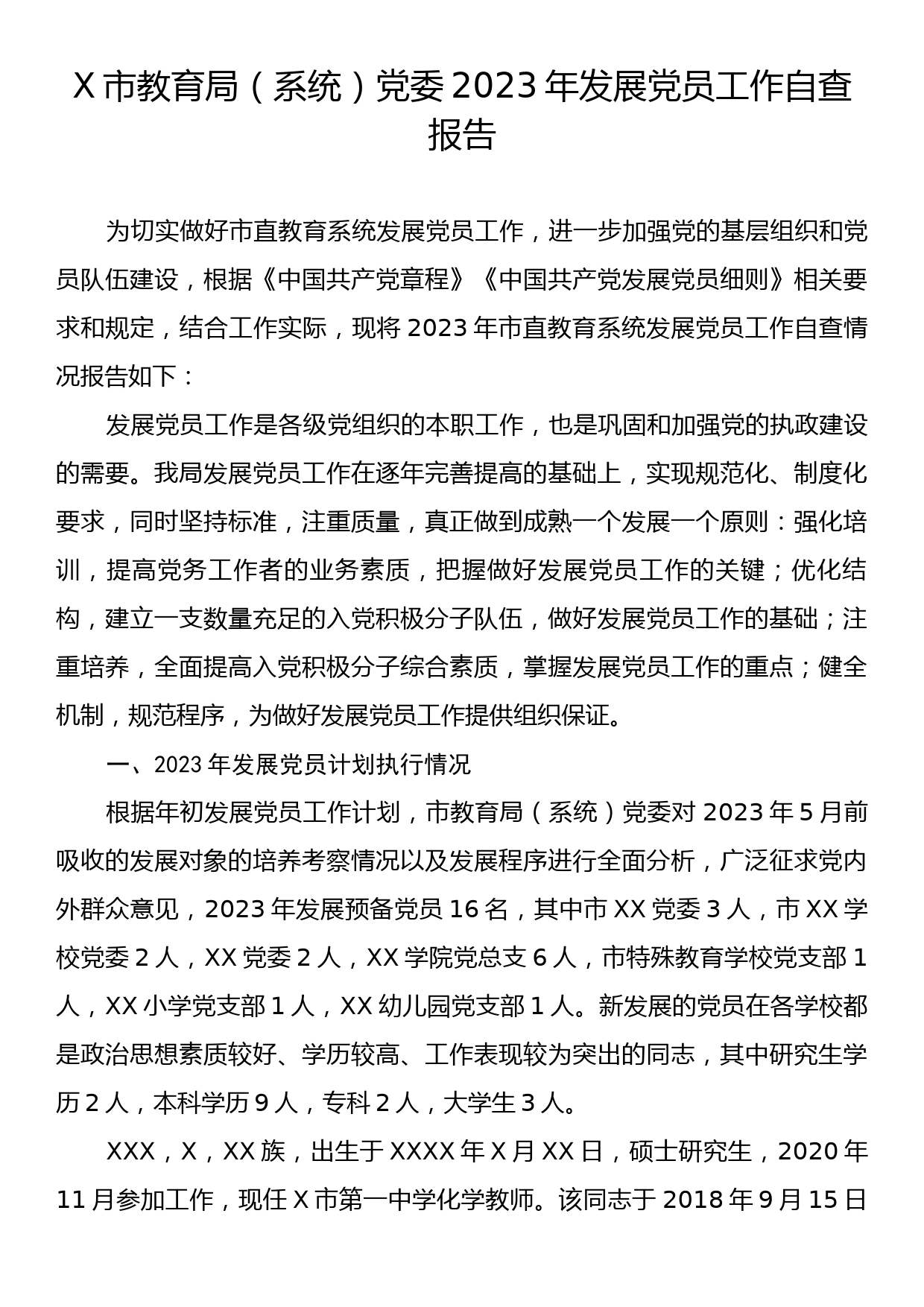 X市教育局（系统）党委2023年发展党员工作自查报告_第1页