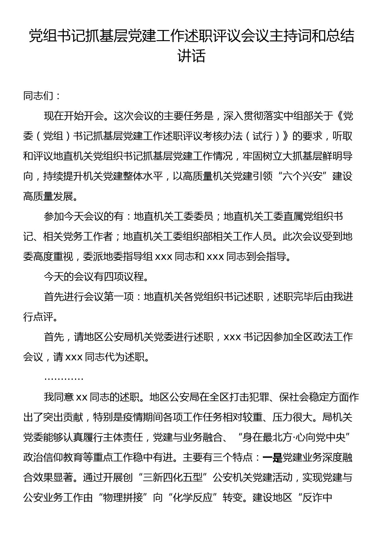 党组书记抓基层党建工作述职评议会议主持词和总结讲话_第1页