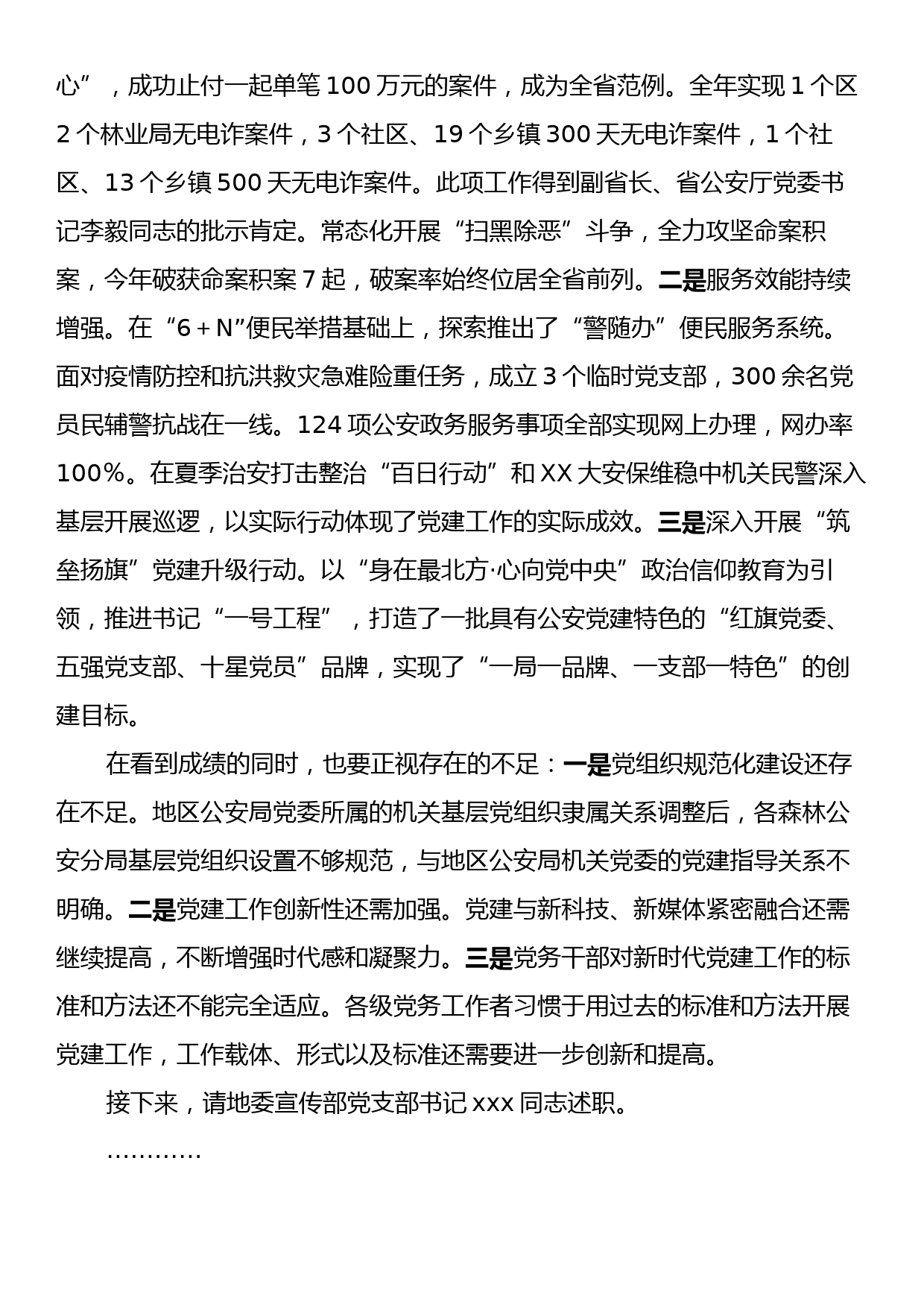 党组书记抓基层党建工作述职评议会议主持词和总结讲话_第2页