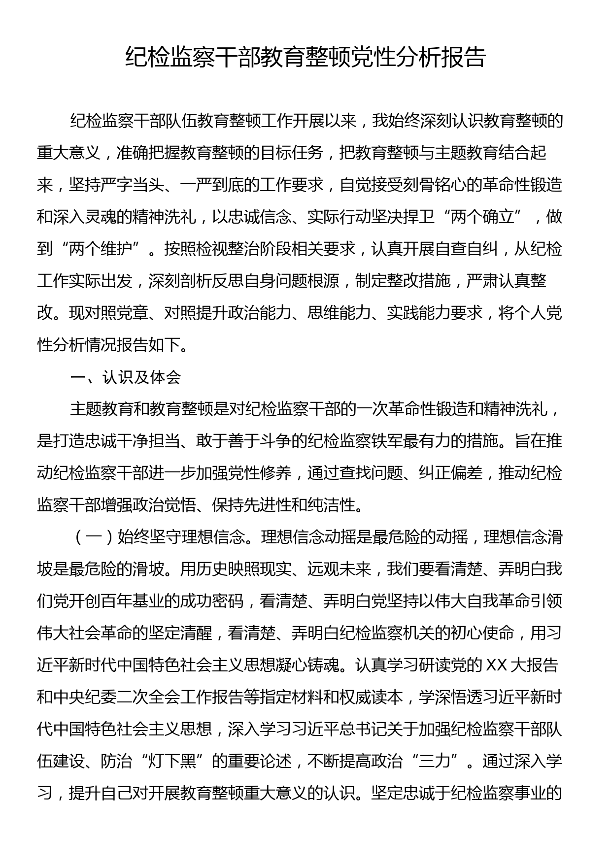 纪检监察干部教育整顿党性分析报告_第1页