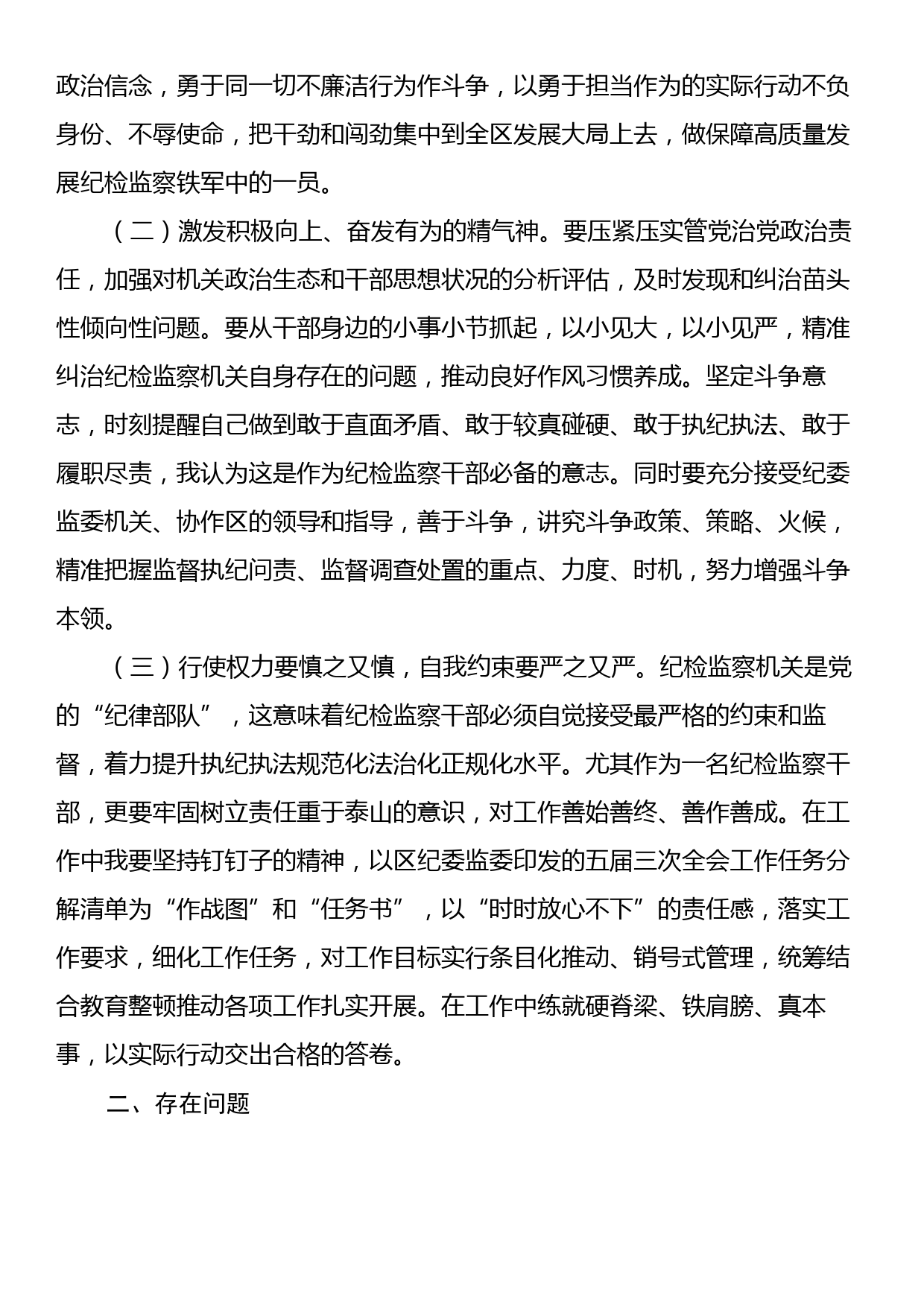 纪检监察干部教育整顿党性分析报告_第2页