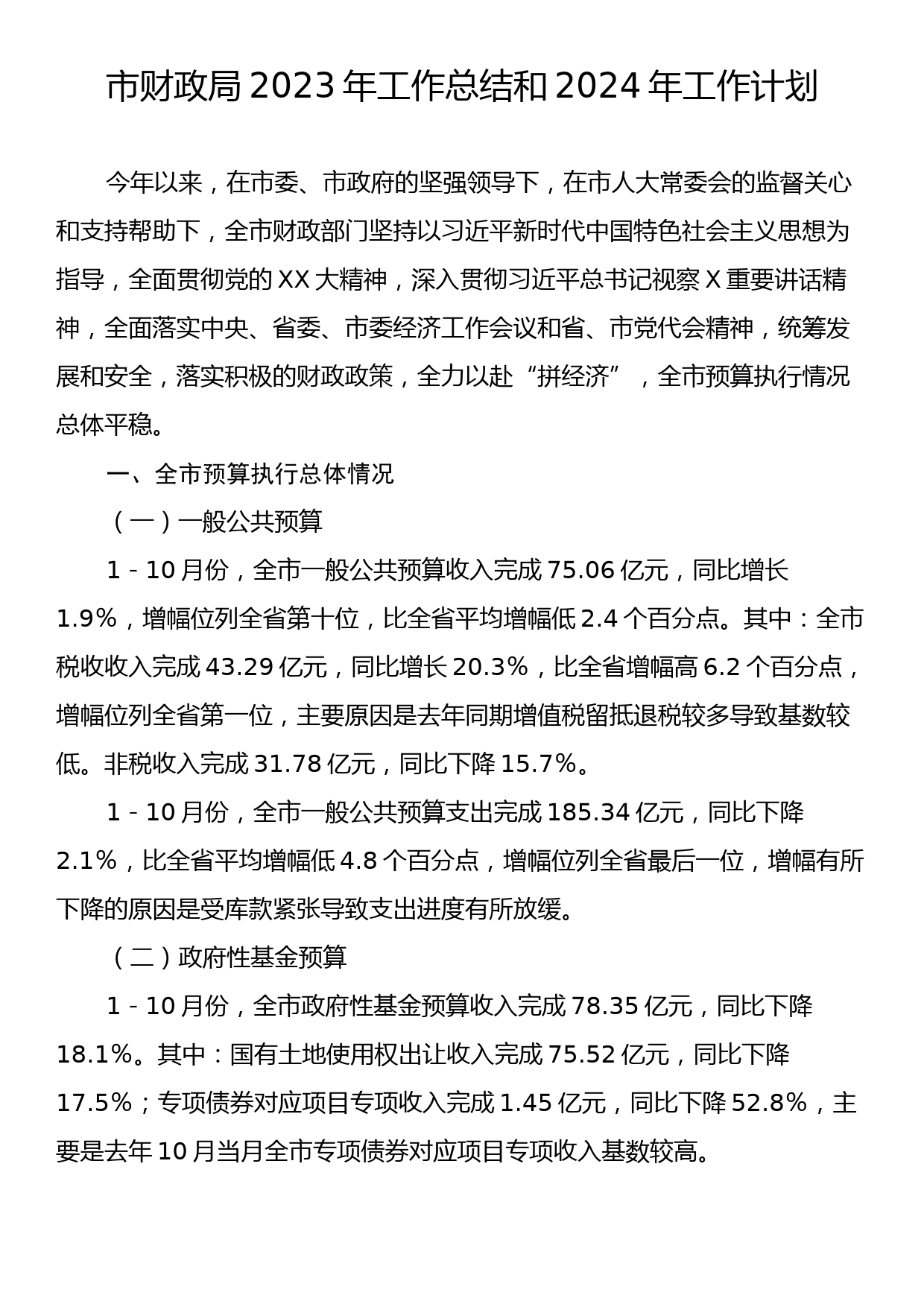 市财政局2023年工作总结和2024年工作计划_第1页