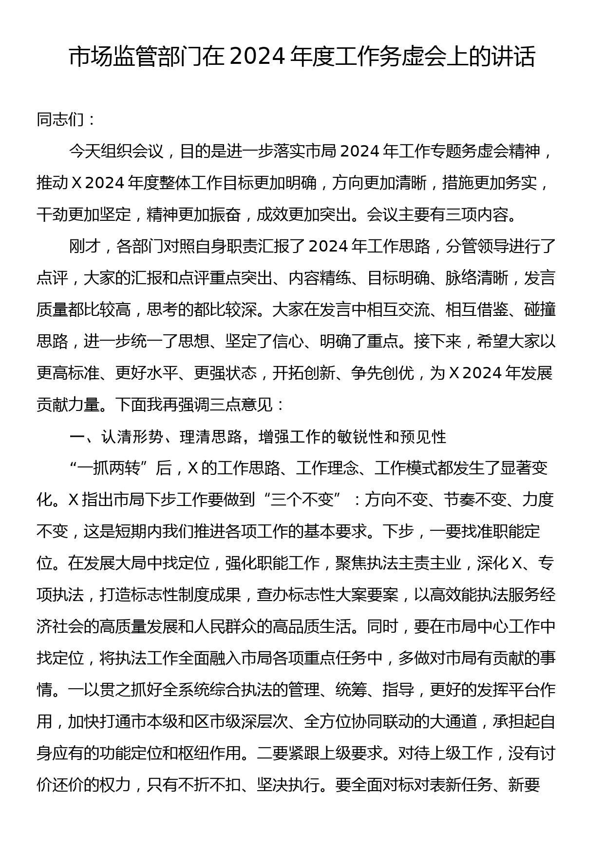 市场监管部门在2024年度工作务虚会上的讲话_第1页