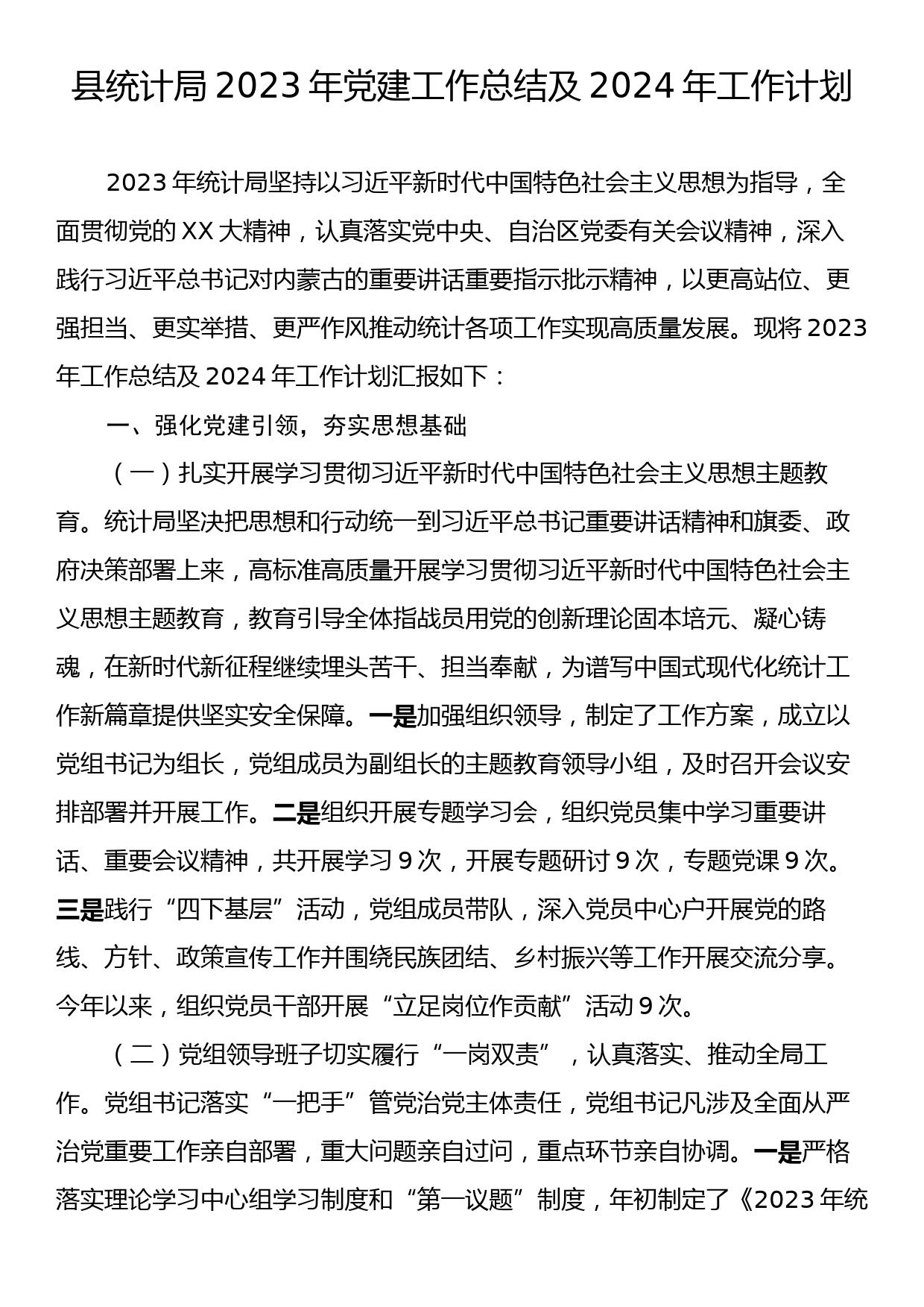 县统计局2023年党建工作总结及2024年工作计划_第1页