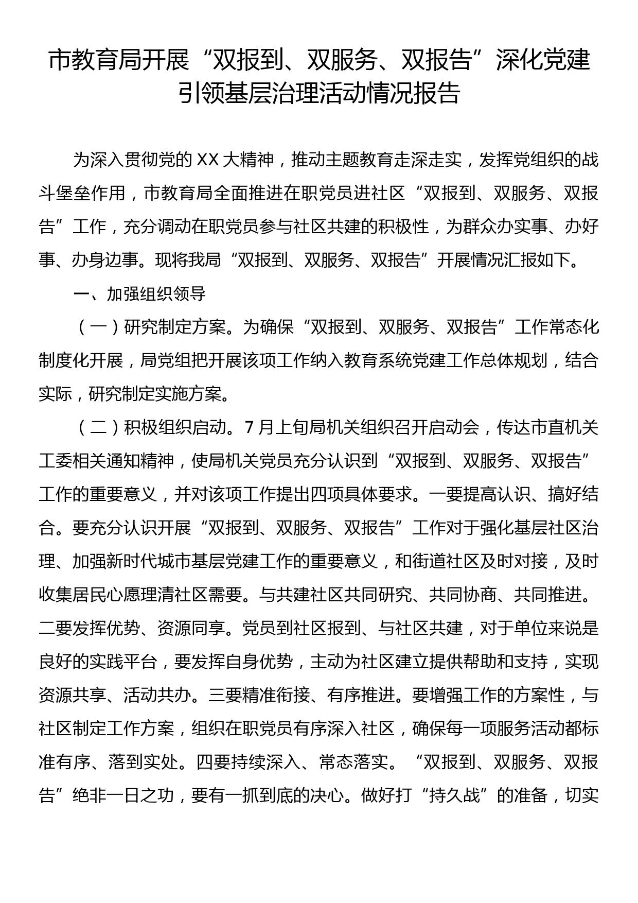 市教育局开展“双报到、双服务、双报告”深化党建引领基层治理活动情况报告_第1页