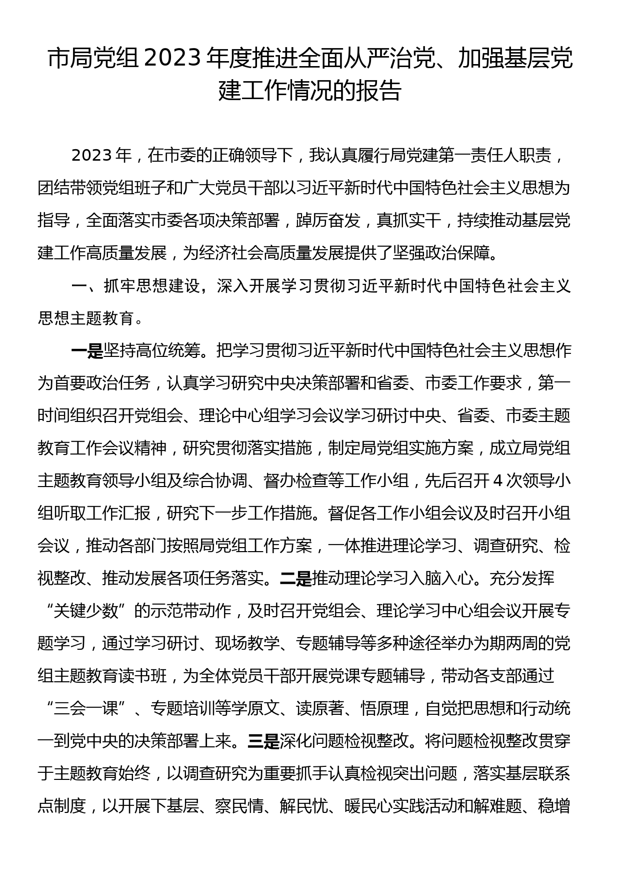 市局党组2023年度推进全面从严治党、加强基层党建工作情况的报告_第1页