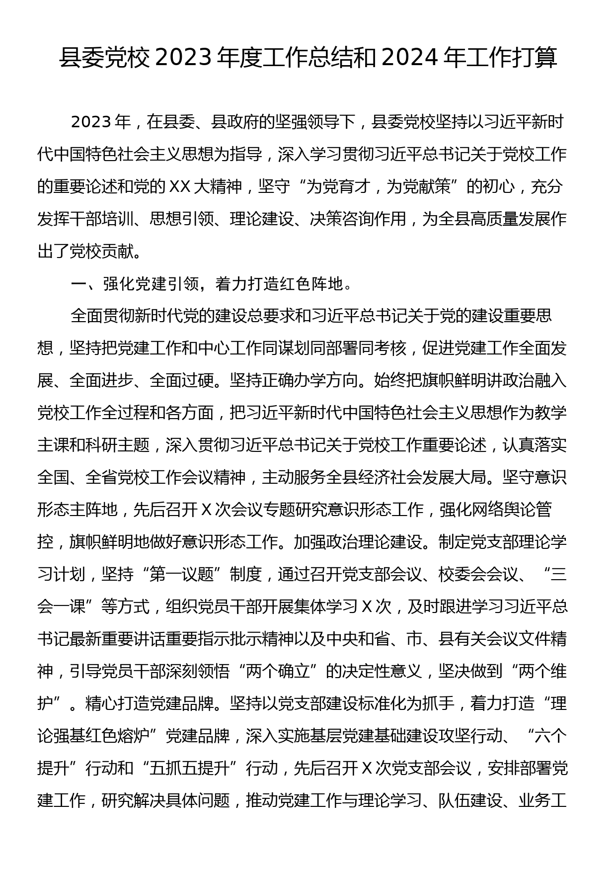 县委党校2023年度工作总结和2024年工作打算_第1页