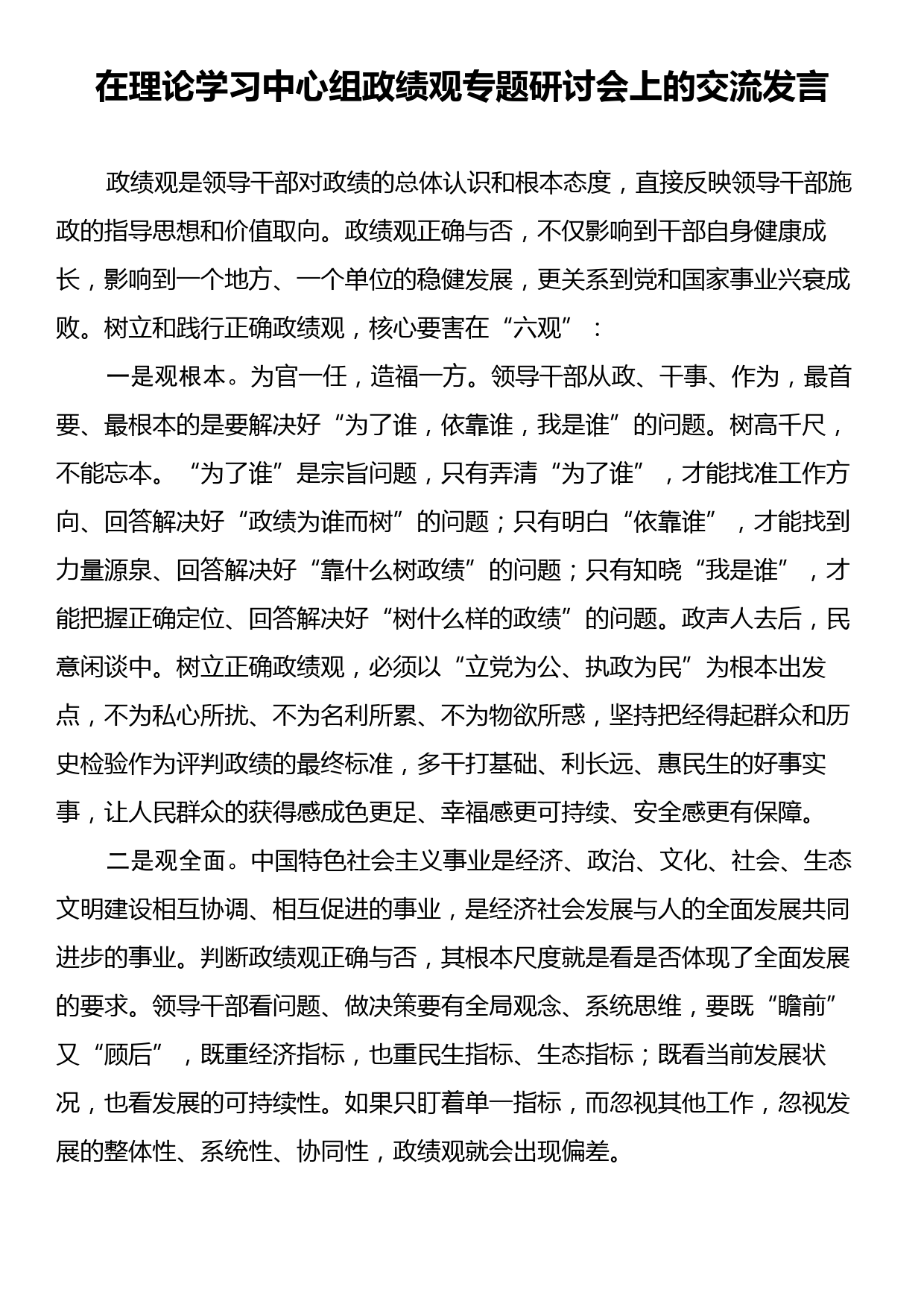 在理论学习中心组政绩观专题研讨会上的交流发言_第1页