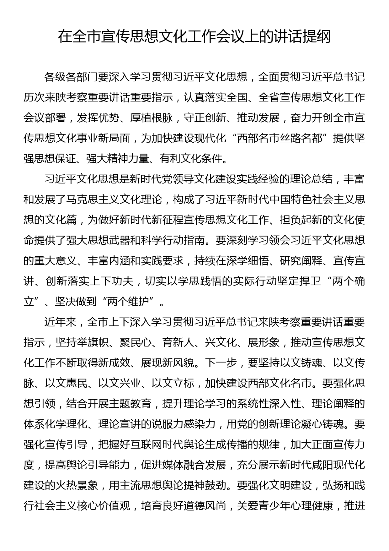 在全市宣传思想文化工作会议上的讲话_第1页