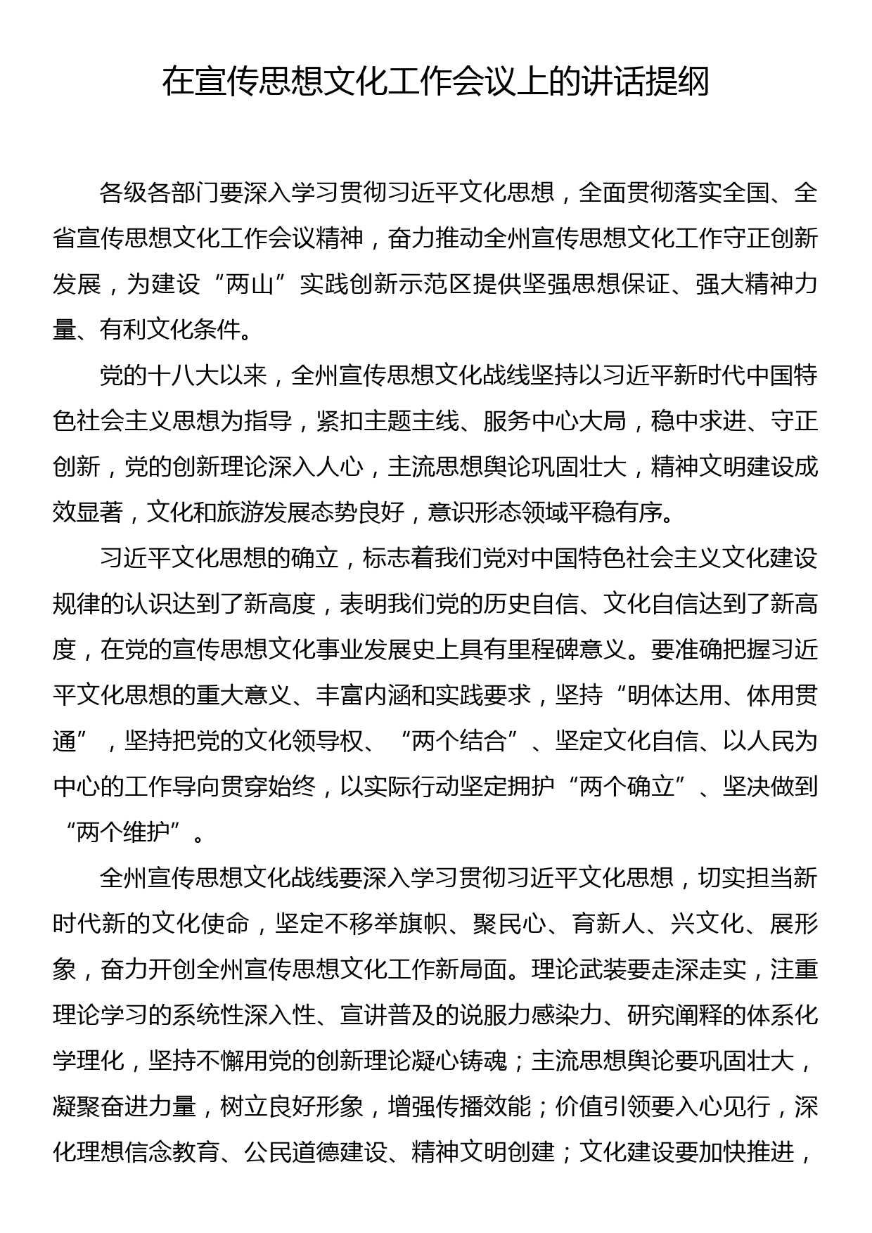 在宣传思想文化工作会议上的讲话提纲_第1页