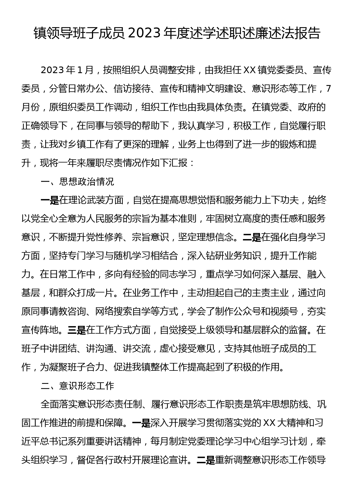 镇领导班子成员2023年度述学述职述廉述法报告_第1页