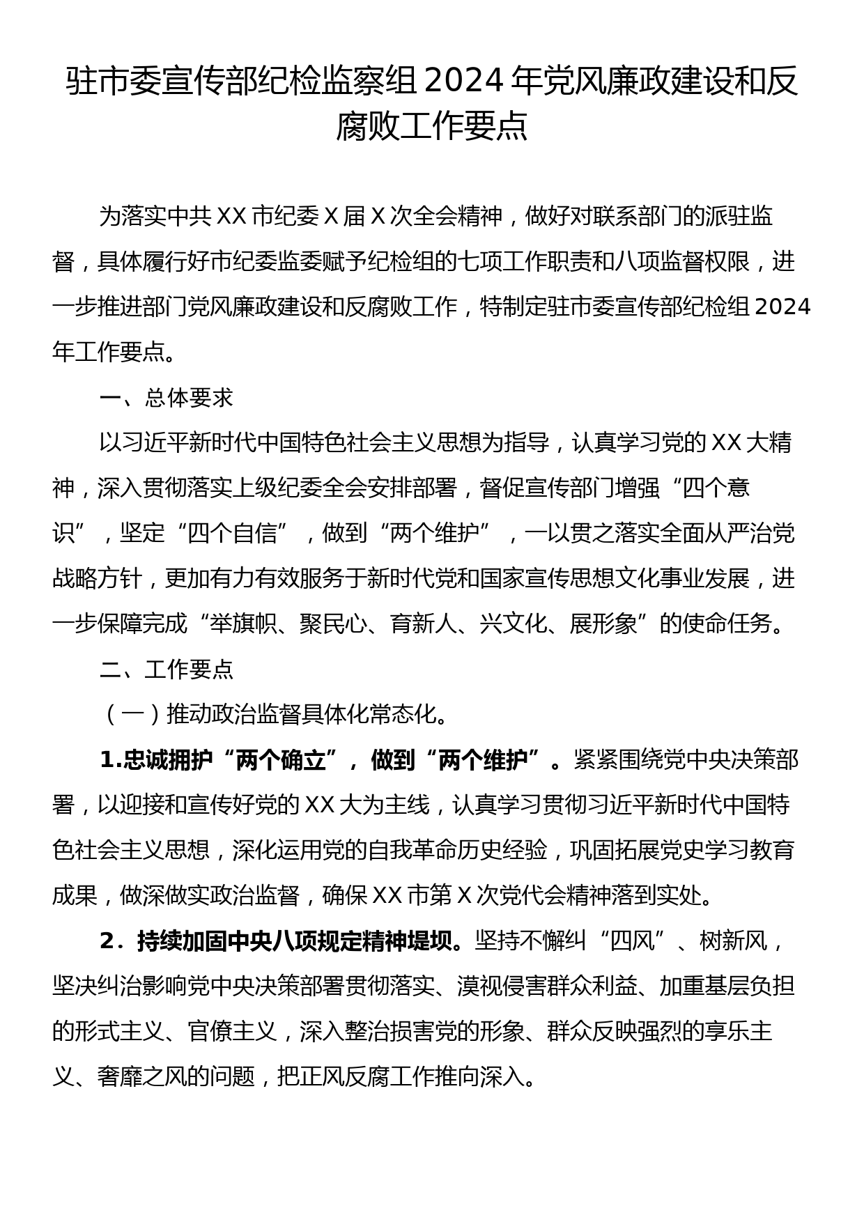 驻市委宣传部纪检监察组2024年党风廉政建设和反腐败工作要点_第1页