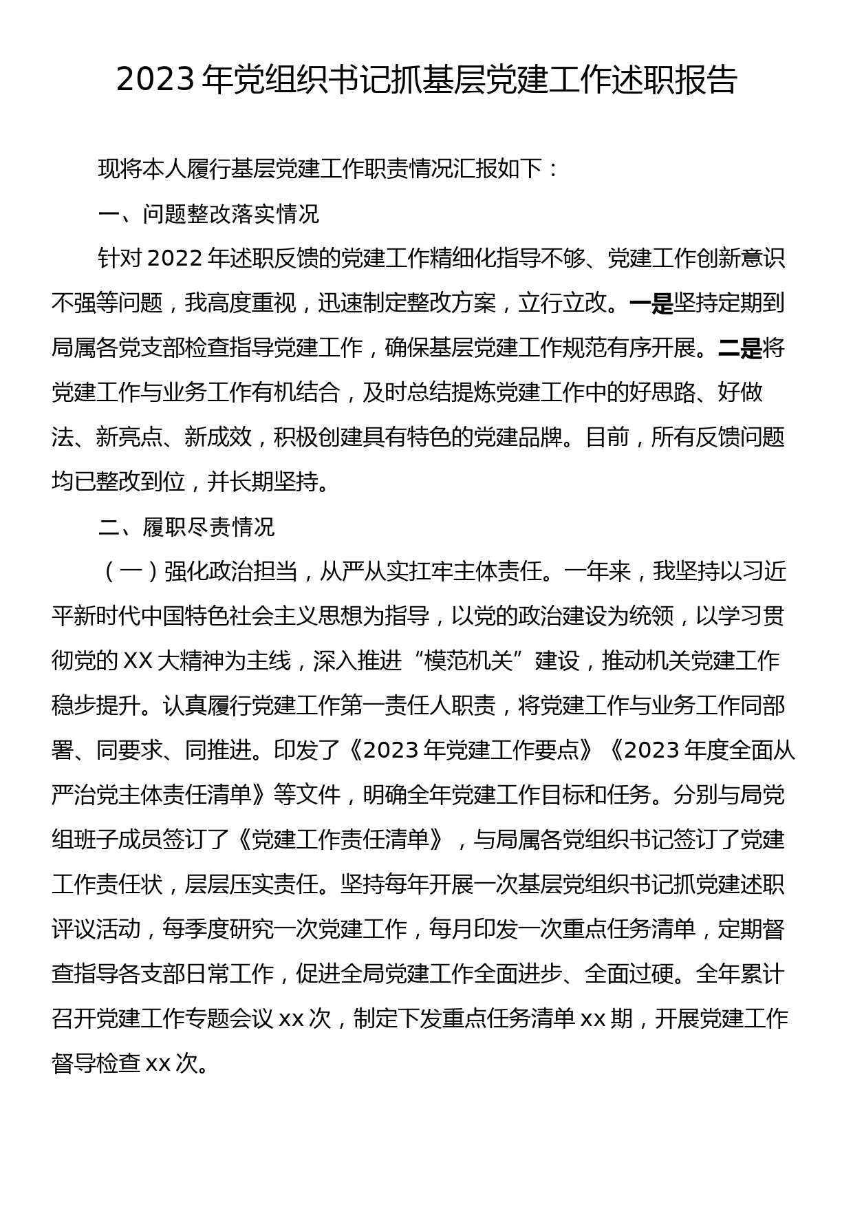 2023年党组织书记抓基层党建工作述职报告2_第1页