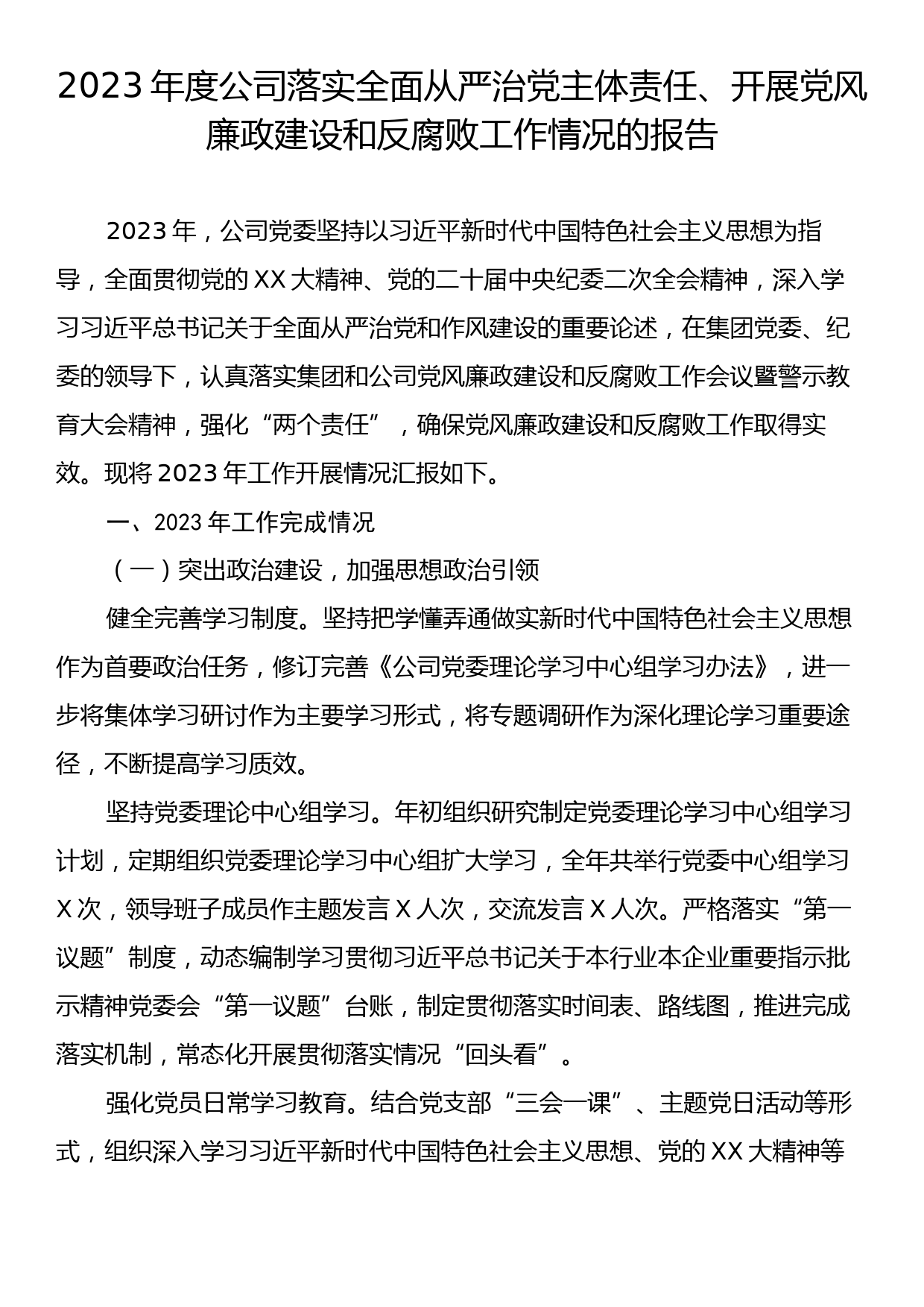 2023年度公司落实全面从严治党主体责任、开展党风廉政建设和反腐败工作情况的报告_第1页