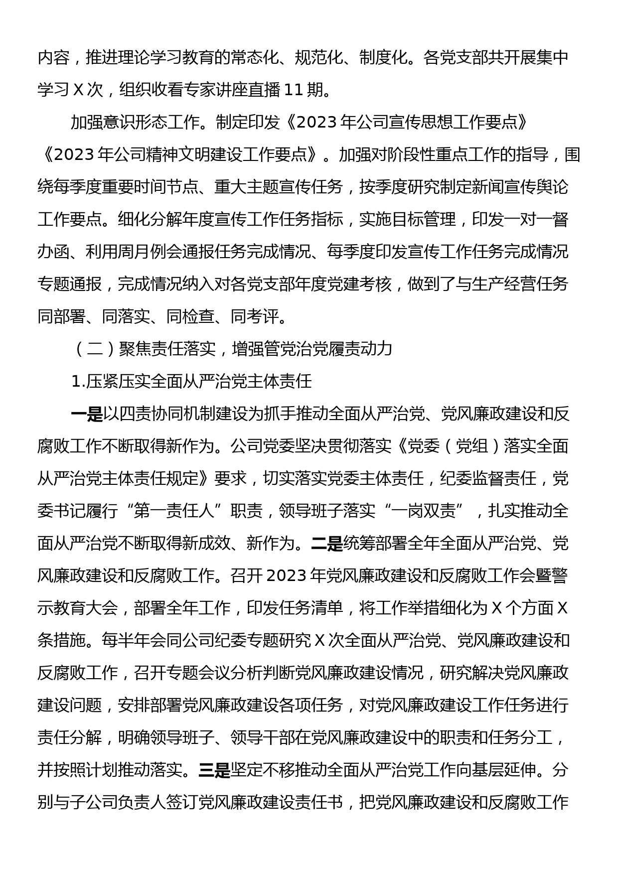 2023年度公司落实全面从严治党主体责任、开展党风廉政建设和反腐败工作情况的报告_第2页