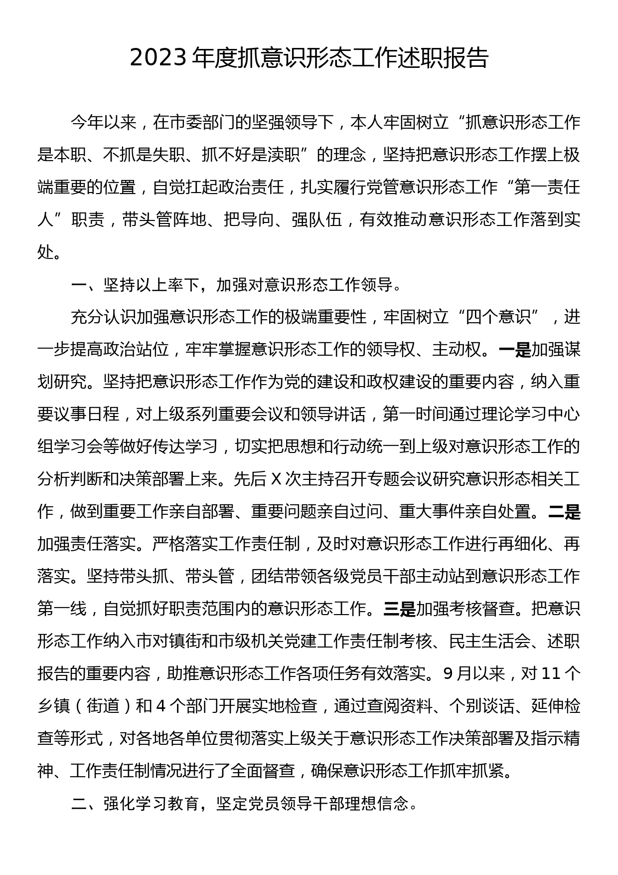 2023年度抓意识形态工作述职报告_第1页