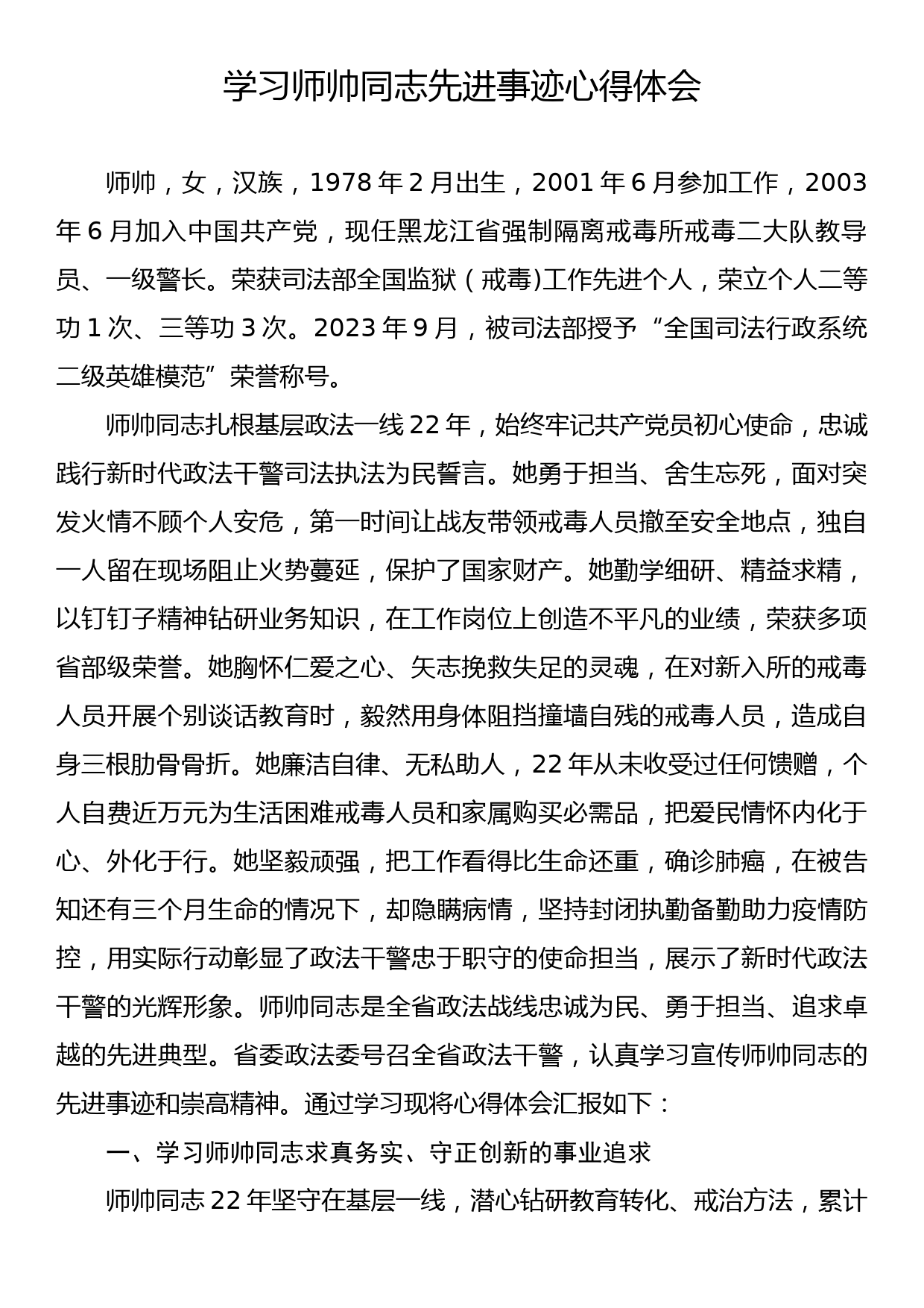 学习师帅同志先进事迹心得体会_第1页